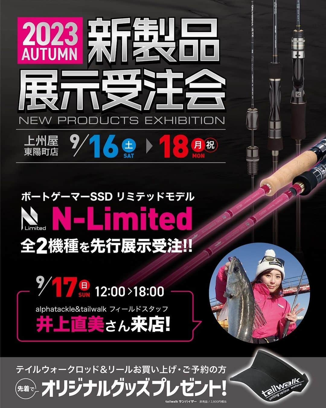井上直美のインスタグラム：「9月17日（日）12時〜18時に上州屋東陽町店様で行われていますテイルウォーク2023新製品展示受注会に参加いたします。 新製品のボートシーバスロッドのなおちんリミテッドも展示＆先行予約いたします。 予約のお客様にはご希望あれば少人数でのボートシーバス釣行会もやりたいな♪ 私が日々ボートシーバスで愛用しているロッドのなおちんカラー(^O^) その他にも新製品沢山持っていきますので是非に遊びにいらして下さい♡ よろしくお願いします。  ❤︎ボートゲーマーSSD N-Limited❤︎ 2アイテム ☆S73Mはシーバス以外にもライトゲーム、ルアーマゴチやイナダなどの青物キャスティングにもばっちり♪長さも投げやすく取り回しも良くて本当に使いやすいですよ。 ☆C65XHは秋のシーバスビックベイトゲームにばっちり♪私はこのロッドでほとんどのビッグベイトルアーを投げてますよ。重いルアーも竿の反発で力を使わず投げやすいし、ドッグウォークやトップルアーの操作もしやすいです♪  詳しい詳細はこちらです↓↓↓ https://www.tailwalk.jp/product/boatgamer-ssd-n-limited/  　#イベント　#上州屋　#なおちんモデル　#ボートシーバス」