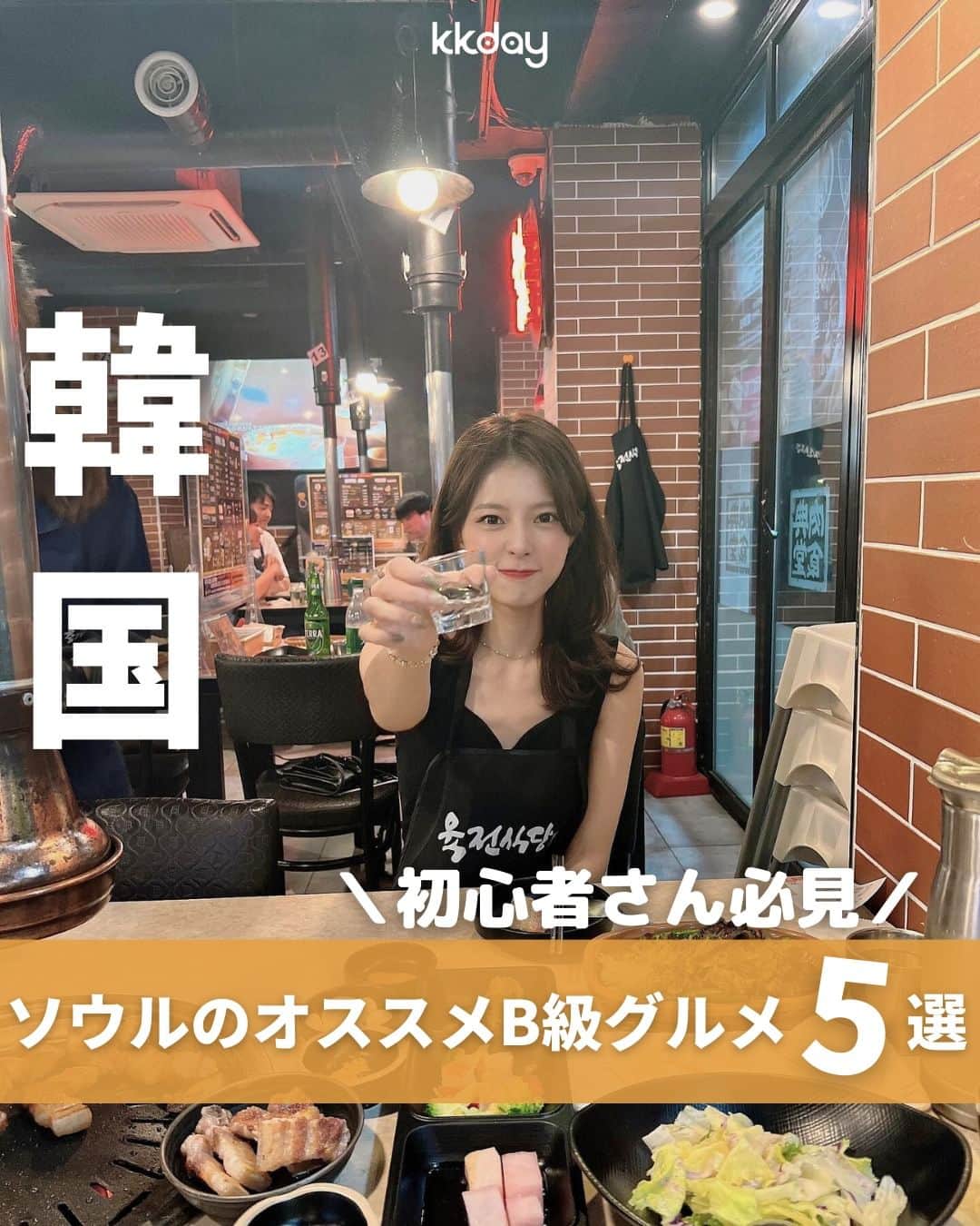 KKdayのインスタグラム：「ほかの旅情報をみる 🇰🇷👉 @kkdayjp  【初めてのソウル旅行🇰🇷】 魅惑の韓国料理を堪能しよう！🍜🤤  韓国の首都、ソウル。 その活気ある街には美味しいB級グルメがいっぱい！🌆✨  初めてのソウル旅行を盛り上げるため、 ＼絶対食べてほしいB級グルメ５選🍴／ をご紹介します🙌  これらのB級グルメを食べながら ソウルの街を楽しんでみてくださいね！  あなたのおすすめのソウルごはんも ぜひコメントで教えてください👇🍽️  投稿を保存して、渡韓🇰🇷計画に役立ててもらえると嬉しいです🥳  ーーーーーーー✂︎ーーーーーーー TOP 📸：@yichiehj  【1】韓国焼肉（サムギョプサル）  ① ユクジョン食堂 4号店（육전식당 4호점）  📍：11-4 Teheran-ro 8-gil, Gangnam-gu 🚌：江南駅から徒歩5分 📸：@dolce_far_niente_reviews  ② 河南テジチッ（하남돼지집） 📍：12 Myeongdong 9ga-gil, Jung-gu 🚌：狎鴎亭ロデオ駅から徒歩7分  【2】トッポッキ  ① 弘大氏プオン（홍대씨부엉） 📍：28-6 Wausan-ro 21-gil, Mapo-gu 🚌：弘大入口駅から徒歩7分 📸：@foodie0___0  ② シントブリ トッポッキ（신토불이 떡볶이） 📍：42 Jayang-ro 43-gil, Gwangjin-gu 🚌：嵯峨山駅一番出口を出て徒歩3分 📸：@_jiaae  【3】ホルモン焼き（コプチャン）  ① イモネコプチャン（삼성원조양곱창） 📍：133-6 Cheongdam-dong, Gangnam-gu 🚌：忠武路駅から徒歩1分 💡：KKdayでオンライン予約可能♡ 詳しくはプロフィールリンクをクリック！  ② サムソン元祖ヤンコプチャン（삼성원조양곱창） 📍：133-6 Cheongdam-dong, Gangnam-gu 🚌：チョンダム駅 14番出口 徒歩2分 📸：@matzip_lights  【4】ワタリガニの醤油​​漬け（カンジャンケジャン）  ① スンミネ ヘンボッケジャン（순미네행복게장） 📍：27 Myeongdong 8ga-gil, Myeong-dong, Jung-gu 🚌：東大門歴史文化公園駅 14番出口 徒歩5分 💡：KKdayでオンライン予約可能♡ 詳しくはプロフィールリンクをクリック！  ② オダリチプ（오다리집 명동점）  📍：28 Myeongdong 8na-gil, Jung-gu 🚌：明洞駅 5・6番出口 徒歩3分 📸：@hanabi_roseberry  【5】韓国冷麺（ムルレンミョン）  ① 江西麺屋（강서면옥） 📍：19 Eonju-ro 164-gil, Gangnam-gu 🚌：狎鴎亭駅 2番出口 徒歩9分 📸：@julianne_life  ② ピルドンミョノッ（필동면옥） 📍：26 Seoae-ro, Jung-gu 🚌：忠武路駅１番出口徒歩5分 📸：@wuma.eat  番外編（韓国宮廷料理）  明洞亭（ミョンドンジョン） 📍：299 Insid Parking Place Beside Sejong Hotel, Samil-daero, Jung-gu 🚌：明洞駅10番出口から徒歩2分 💡：KKdayでオンライン予約可能♡  ーーーーーーー✂︎ーーーーーーー  KKdayでは韓国グルメ商品も販売中🎉 @kkdayjp のURLからチェックしてね♪  ーーーーーーー✂︎ーーーーーーー  ／ 旅先で撮った写真に「#kkday旅」を付けてシェアしてください💓 ステキなお写真はKKday公式アカウントでご紹介します♪ ＼  *写真はイメージとなります。 最新の情報は公式ページにてご確認ください。  #旅行好きな人と繋がりたい #女子旅 #韓国女子旅 #ソウルグルメ #韓国情報 #韓国一人旅 #ソウル #韓国料理 #渡韓情報 #韓国旅行 #韓国グルメ #渡韓 #ソウル旅行 #韓国グルメ」