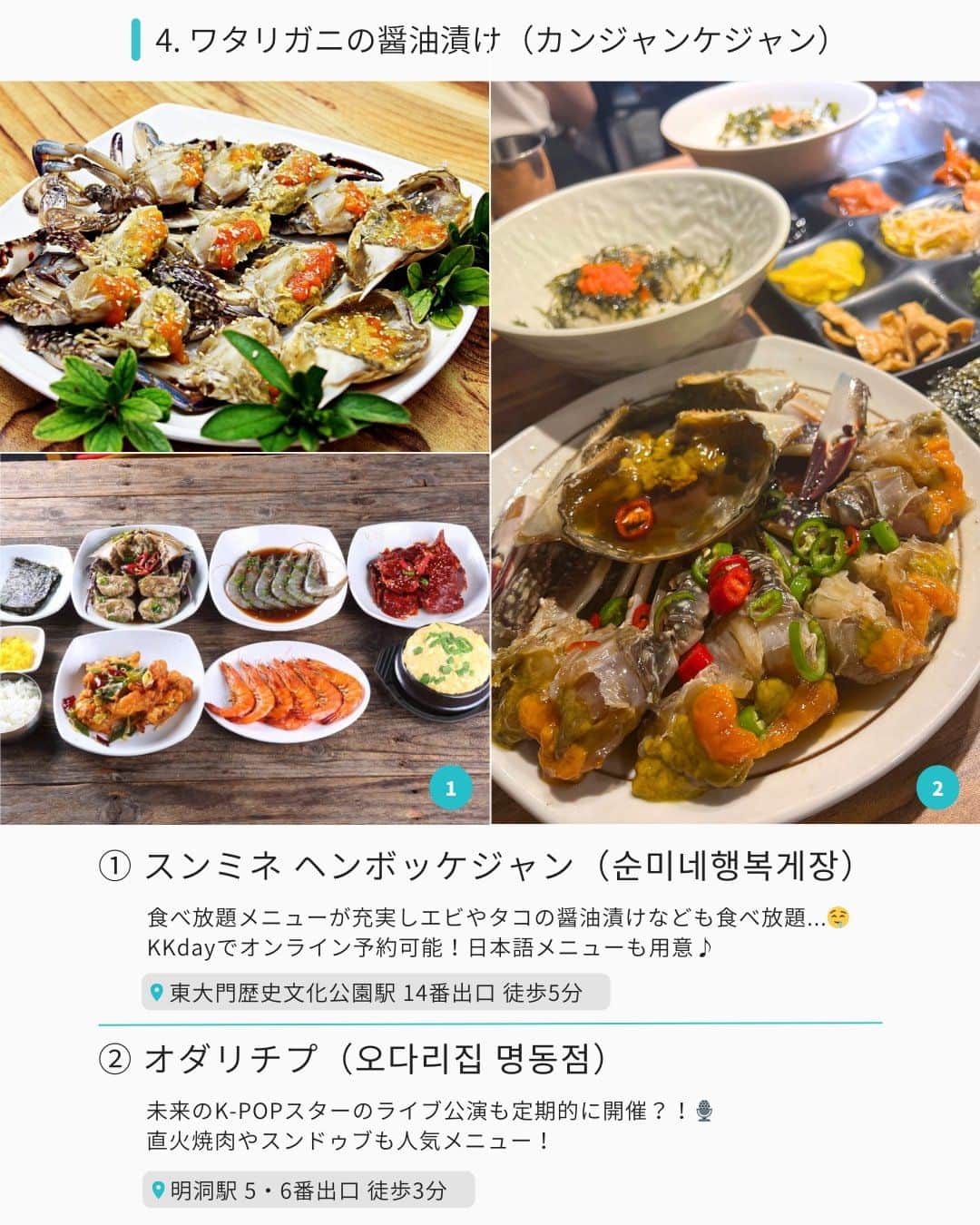 KKdayさんのインスタグラム写真 - (KKdayInstagram)「ほかの旅情報をみる 🇰🇷👉 @kkdayjp  【初めてのソウル旅行🇰🇷】 魅惑の韓国料理を堪能しよう！🍜🤤  韓国の首都、ソウル。 その活気ある街には美味しいB級グルメがいっぱい！🌆✨  初めてのソウル旅行を盛り上げるため、 ＼絶対食べてほしいB級グルメ５選🍴／ をご紹介します🙌  これらのB級グルメを食べながら ソウルの街を楽しんでみてくださいね！  あなたのおすすめのソウルごはんも ぜひコメントで教えてください👇🍽️  投稿を保存して、渡韓🇰🇷計画に役立ててもらえると嬉しいです🥳  ーーーーーーー✂︎ーーーーーーー TOP 📸：@yichiehj  【1】韓国焼肉（サムギョプサル）  ① ユクジョン食堂 4号店（육전식당 4호점）  📍：11-4 Teheran-ro 8-gil, Gangnam-gu 🚌：江南駅から徒歩5分 📸：@dolce_far_niente_reviews  ② 河南テジチッ（하남돼지집） 📍：12 Myeongdong 9ga-gil, Jung-gu 🚌：狎鴎亭ロデオ駅から徒歩7分  【2】トッポッキ  ① 弘大氏プオン（홍대씨부엉） 📍：28-6 Wausan-ro 21-gil, Mapo-gu 🚌：弘大入口駅から徒歩7分 📸：@foodie0___0  ② シントブリ トッポッキ（신토불이 떡볶이） 📍：42 Jayang-ro 43-gil, Gwangjin-gu 🚌：嵯峨山駅一番出口を出て徒歩3分 📸：@_jiaae  【3】ホルモン焼き（コプチャン）  ① イモネコプチャン（삼성원조양곱창） 📍：133-6 Cheongdam-dong, Gangnam-gu 🚌：忠武路駅から徒歩1分 💡：KKdayでオンライン予約可能♡ 詳しくはプロフィールリンクをクリック！  ② サムソン元祖ヤンコプチャン（삼성원조양곱창） 📍：133-6 Cheongdam-dong, Gangnam-gu 🚌：チョンダム駅 14番出口 徒歩2分 📸：@matzip_lights  【4】ワタリガニの醤油​​漬け（カンジャンケジャン）  ① スンミネ ヘンボッケジャン（순미네행복게장） 📍：27 Myeongdong 8ga-gil, Myeong-dong, Jung-gu 🚌：東大門歴史文化公園駅 14番出口 徒歩5分 💡：KKdayでオンライン予約可能♡ 詳しくはプロフィールリンクをクリック！  ② オダリチプ（오다리집 명동점）  📍：28 Myeongdong 8na-gil, Jung-gu 🚌：明洞駅 5・6番出口 徒歩3分 📸：@hanabi_roseberry  【5】韓国冷麺（ムルレンミョン）  ① 江西麺屋（강서면옥） 📍：19 Eonju-ro 164-gil, Gangnam-gu 🚌：狎鴎亭駅 2番出口 徒歩9分 📸：@julianne_life  ② ピルドンミョノッ（필동면옥） 📍：26 Seoae-ro, Jung-gu 🚌：忠武路駅１番出口徒歩5分 📸：@wuma.eat  番外編（韓国宮廷料理）  明洞亭（ミョンドンジョン） 📍：299 Insid Parking Place Beside Sejong Hotel, Samil-daero, Jung-gu 🚌：明洞駅10番出口から徒歩2分 💡：KKdayでオンライン予約可能♡  ーーーーーーー✂︎ーーーーーーー  KKdayでは韓国グルメ商品も販売中🎉 @kkdayjp のURLからチェックしてね♪  ーーーーーーー✂︎ーーーーーーー  ／ 旅先で撮った写真に「#kkday旅」を付けてシェアしてください💓 ステキなお写真はKKday公式アカウントでご紹介します♪ ＼  *写真はイメージとなります。 最新の情報は公式ページにてご確認ください。  #旅行好きな人と繋がりたい #女子旅 #韓国女子旅 #ソウルグルメ #韓国情報 #韓国一人旅 #ソウル #韓国料理 #渡韓情報 #韓国旅行 #韓国グルメ #渡韓 #ソウル旅行 #韓国グルメ」9月14日 20時05分 - kkdayjp