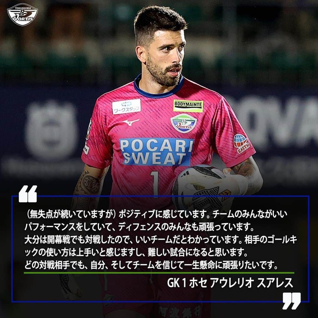 徳島ヴォルティスのインスタグラム：「【9/16(土)19:00 大分戦(アウェイ)】  大分戦に向けて🗣️ 「どの対戦相手でも、自分、そしてチームを信じて一生懸命に頑張りたいです」 #ホセアウレリオスアレス 選手  #徳島ヴォルティス #vortis #Jリーグ #football」