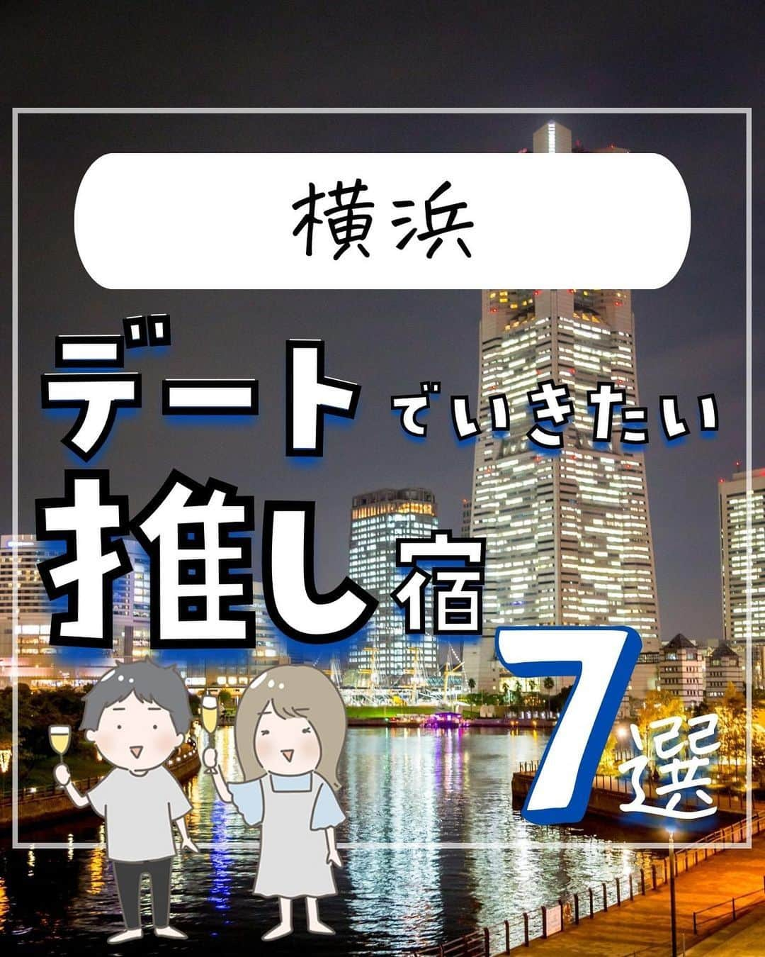 ぴち家のインスタグラム：「. お得を極めて旅に生きる夫婦、 ぴち家（@travelife_couple）です。 ⁡ 今回は「横浜デートでいきたい推し宿　7選」の特集です。  おしゃれなデートの定番スポット「横浜」✨ 横浜は「夜景がきれいなホテル」でも有名ですよね✨😊  中華街でおいしいランチを食べたら 夜は最高の夜景が見れるホテルに宿泊！ 忘れられない記念日になること間違いなし！！  特別な日には横浜デートオススメだよ～😊👍🏻 ⁡ ※ホテル価格は楽天トラベルで検索した最安値を記載しています。 時期により変動があるため参考程度としてください！ ⁡ 【𝕚𝕟𝕗𝕠𝕣𝕞𝕒𝕥𝕚𝕠𝕟𓏗𓏗】 ❶ オークウッドスイーツ横浜 📍神奈川県横浜市中区北仲通5-57-2 （写真:@mana__00210様より）  ❷ 三井ガーデンホテル横浜みなとみらいプレミア 📍神奈川県横浜市西区みなとみらい3-3-3 ⁡（写真:@juno.36様　@__ay.01_様より）  ❸ ザ・スクエアホテル横浜みなとみらい 📍神奈川県横浜市西区みなとみらい6-3-4 （写真:n_a_o1021様より）  ❹ シタディーンハーバーフロント横浜 📍神奈川県横浜市中区日本大通5-2 ⁡（写真:@travel_kanagawa_japan様　@ampm_456様より）  ➎ ホテル エディット 横濱 📍神奈川県横浜市中区住吉町六丁目78番地1 （写真:@eriii24krt様　@nao_coccochi様より）  ❻ ホテルアソシア新横浜 📍神奈川県横浜市港北区新横浜2-100-45 ⁡（写真:@chikosan_happyflowers様より）  ➐ ホテルプラム（HOTEL PLUMM）横浜 📍神奈川県横浜市西区北幸2-9-1 （写真:@moorie222824様より）  ーーーーーーーーーーーーーーーーーー✽ ⁡ ぴち家（@travelife_couple）って？ ⁡ バン🚐で旅してホテルやスポット巡り！ お得旅行が大好きな夫婦です。 ⁡ ✔︎旅行先やホテル ✔︎観光スポット・グルメまとめ ✔︎旅費を作るためのお金の話を発信中𓂃𓈒𓏸 ⁡ ⁡ また本アカウント以外にも、以下を運営しております。 少しでも役立ちそう、応援してもいいと思って 頂ける方はフォローよろしくお願いしますˎˊ˗ ⁡ 📷日常・写真メインの旅行情報 →@travelife_diary （フォロワー4万超） ⁡ 🔰初心者必見のお金・投資情報 →@yuki_moneylife （フォロワー11万超） ⁡ 🎥旅行ムービー発信のTiktok → @ぴち家（フォロワー2.5万超） ⁡ 【テーマ】 「旅行をもっと身近に✈️」 これまで厳しい状況が続いてきた旅行・飲食業界を盛り上げたい！ より多くの人にワクワクする旅行先を知って もらえるよう、またお得に旅行が出来るよう、 夫婦二人で発信を頑張っています。 　 【お願い】 応援して頂けるフォロワーの皆様、及び 取材させて頂いている企業様にはいつも感謝しております！🙇‍♂️🙇‍♀️ お仕事依頼も承っておりますので、 応援頂ける企業・自治体様はぜひ プロフィールのお問合せよりご連絡お願いします。 ⁡ ぴち家(@travelife_couple) ⁡ ✽ーーーーーーーーーーーーーーーーー ⁡ #オークウッドスイーツ横浜 #三井ガーデンホテル横浜みなとみらいプレミア #ザスクエアホテル横浜みなとみらい #シタディーンハーバーフロント横浜 #ホテルエディット横濱 #ホテルアソシア新横浜 #ホテルプラム横浜 #ぴちホテルまとめ」