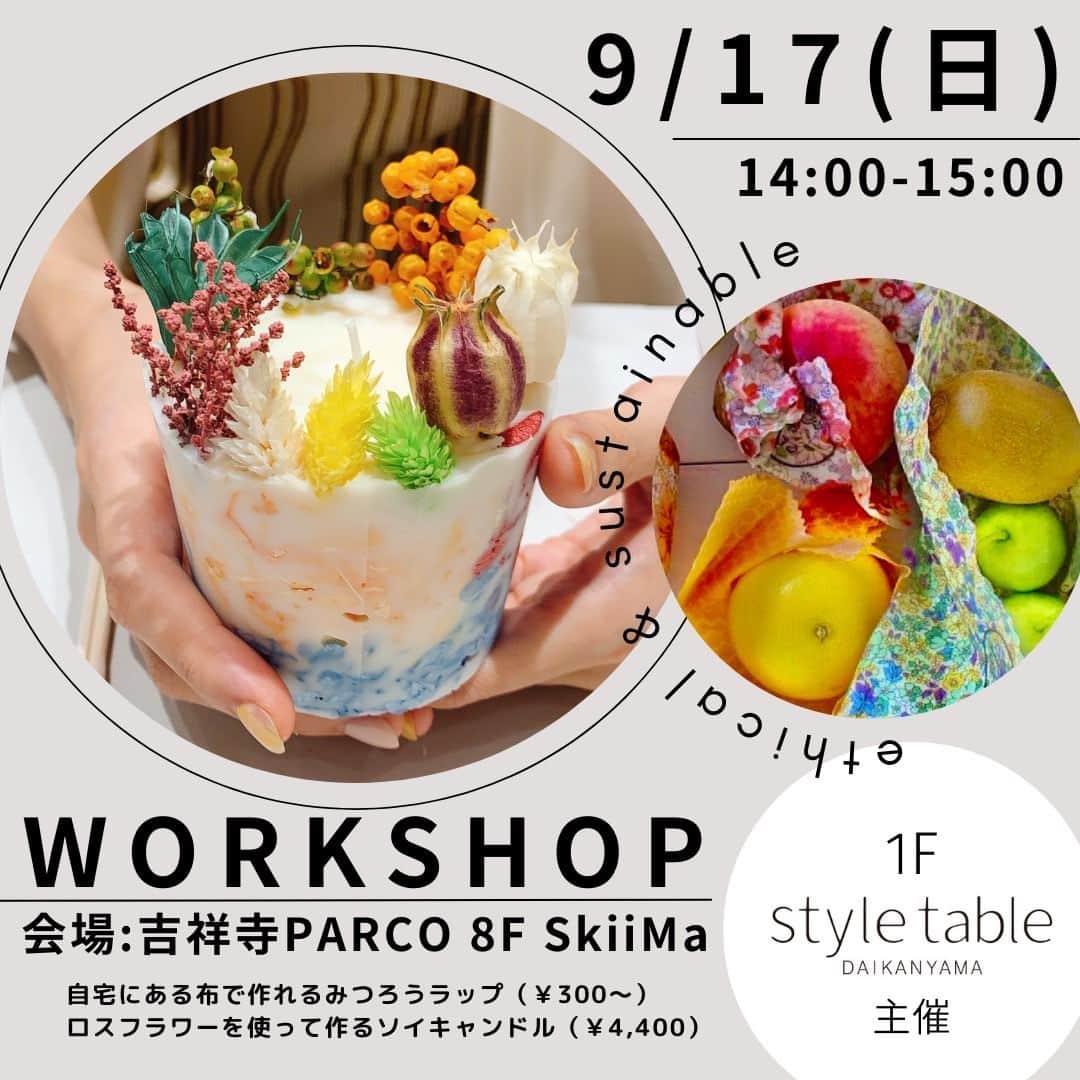 吉祥寺PARCOのインスタグラム：「明日からはじまる「KICHIJOJI PARCO SUSTAINABLE DAYS」。 どなたさまでもご参加いただける注目のイベントを改めてご紹介します✨  01：スタイルテーブルのワークショップ 自宅にある布を使ったミツロウラップづくり（300円～）や、ロスフラワーを使ったソイキャンドル作り（4,400円）を体験できるワークショップを開催します🐝🕯 ご参加には事前申し込みが必要です。残席残りわずかとのこと！ 📅9/17(日) 📍8F SkiiMa @styletable_kichijoji  02：生葉染体験 ＆ ポップアップストア 「藍」の葉で巾着を染めるワークショップ。所要時間は5分程度で、大人から子供まで気軽に楽しめる藍染です。植物である「藍」の魅力を体験してください。 徳島と久留米からセレクトした藍製品の展示販売も行います。 参加費　100円（両日とも先着50名様まで） 📅9/15(金)～16(土) 📍2F エスカレーター横下り側 @ogidnis  03：「しきりんざし」公開プレイベント 感染予防のアクリル仕切りをアップサイクルするブランド「ACREE」による、アップサイクル商品の展示と、不要になったアクリル仕切りの回収を実施します。 アクリル仕切りはどなた様でも持ち込みOK🙆 処分に困っているアクリル板をお持ちでしたら、ぜひご提供ください。 📅9/15(金)～9/21(木) 📍1F ターンザテーブル（屋外イベントスペース）  04/05：COSME no IPPO　コスメ回収 「COSME no IPPO（コスメノイッポ）」は、役目を終えたカラーコスメをアップサイクルして新たな価値をもたらすプロジェクト。回収したカラーコスメは、エシカルなクレヨン「ハロヨン」へと生まれ変わります🖍 📅9/15(金)～10/1(日) 📍3F エスカレーター横 @cosmenoippo  KICHIJOJI PARCO SUSTAINABLE DAYSは10/1(日)まで。 このほかにもたくさんのイベントをご用意して、皆様のご来店をお待ちしております。  #sustainabledays #吉祥寺PARCO #吉祥寺パルコ #サステナブル #sustainable」