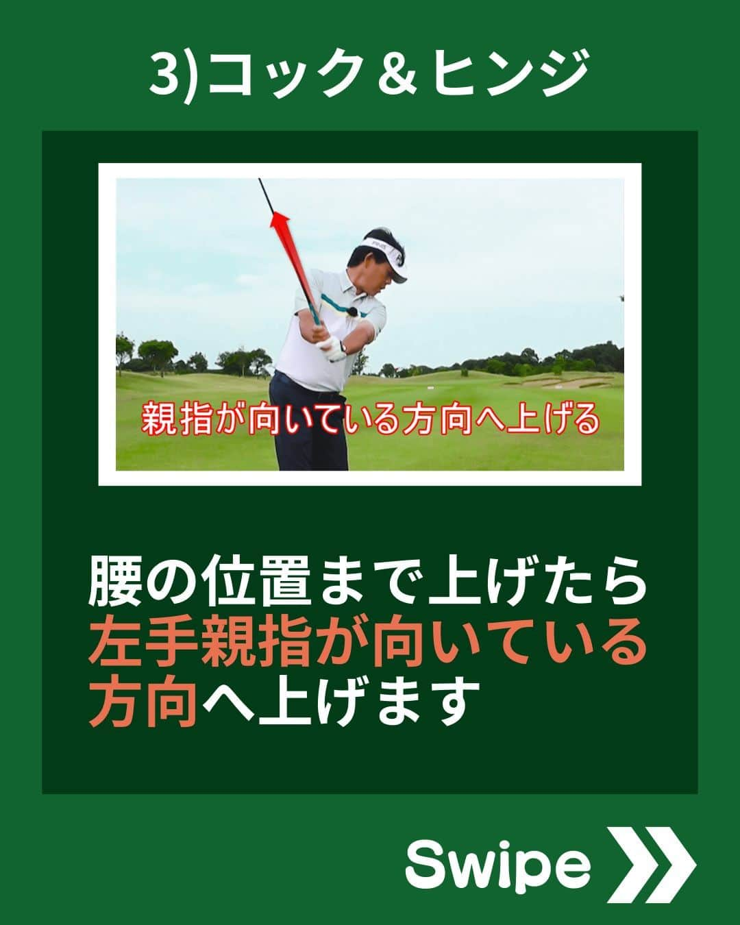 ゴルファボさんのインスタグラム写真 - (ゴルファボInstagram)「バックスイングはどうやって上げるべき❓  クラブ始動のポイント、上げ方のコツなど基本的なポイントを解説いたします🏌✨  あなたのゴルフ上達の参考になる情報が１つはあると思いますので、ぜひ最後までご覧になってみてください！  この投稿が参考になったら 「いいね！」お願いします！  ✅ゴルフメディアの情報を忘れないように 　"保存ボタン"で保存しておくのがオススメです！  ✅YouTubeも更新しているのでプロフィール欄からチェックしてください♪ @golfavo  #バックスイング #テイクバック #ゴルフスイング #ゴルフ #ゴルフレッスン #インスタゴルフ #ゴルフ好きな人と繋がりたい #golf #golfswing #golf #ゴルフ好き」9月14日 20時00分 - golfavo