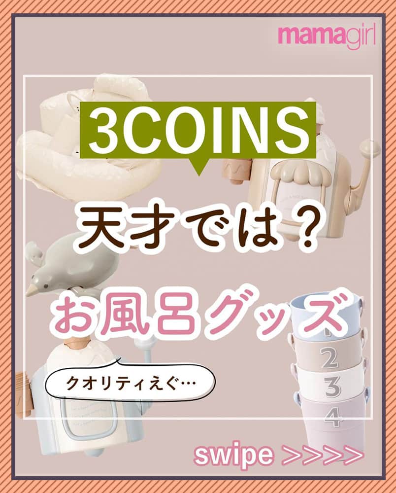 mamagirl ママガールのインスタグラム：「@mamagirl_jp  今週発売のスリコのお風呂グッズがスゴイ😲 なんとアイスクリームがお風呂で作れちゃいます✨🍧 他にもたくさんの新商品が出ているので早めにチェックしよう😊  @o.riochan2 さんの投稿を引用させていただきました✍️ ・・・・・・・・・・・・・・・・・・・・・・ \天才では？ お風呂グッズ/  やばっ！！！  アイスクリームお風呂で作れんの？ 考えた人天才では？  ちょっとボディソープの減りが 早くなりそうな感じだけど…😂  しかもスリコから バスチェアも！！  お風呂じゃなくても使えるよ！  ジョーロとプロペラのは前にも発売されて 持ってるけど、今でもずっと遊んでる！！  オンライン、店舗で探してみてね！ ・・・・・・・・・・・・・・・・・・・・・・ photo by @o.riochan2   素敵なお写真ありがとうございます☺ 『ママガール』ではオシャレも子育ても楽しみたいママさんに向けて発信中✨ @mamagirl_jp や #mamagirl のタグ付けをして下さった投稿からも紹介しております。  是非、タグ付けやハッシュタグをつけて投稿してみてください🌷   #mamagirl #ママガール #こどものいる暮らし #赤ちゃんのいる暮らし #丁寧な暮らし #シンプルな暮らし #おうち遊び #おうち時間 #スリコ #スリコ購入品 #スリーコインズ #スリーコインズ購入品 #3coins #3coins購入品 #スリコパトロール  #子育てグッズ #男の子ママ #女の子ママ #ベビーアイテム #プチプラ #プチプラグッズ #プチプラアイテム #おもちゃ #お風呂グッズ」