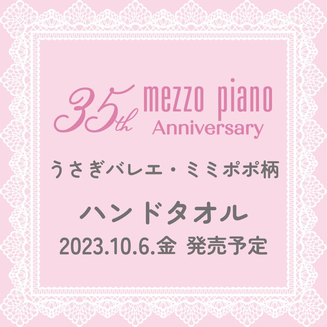mezzo pianoさんのインスタグラム写真 - (mezzo pianoInstagram)「・ 　 ✨INFORMATION✨ 　 日頃よりmezzo piano をご愛顧いただきまして誠にありがとうございます。 mezzo piano は今年35周年を迎えます。 それを記念して35th anniversary アイテムを多数ご用意しました。 2023年10月6日より全国のmezzo piano店頭、ナルミヤオンラインにて発売予定です。 　 ◆35th うさぎバレエ・ミミポポ柄 ハンドタオル（6034450）1,760円 ※サイズ：タテ約17cm ヨコ約17cm 　 ｡.｡･.｡*ﾟ+｡｡.｡･.｡*ﾟ+｡｡.｡･.｡*ﾟ+｡｡.｡･.｡*ﾟ+｡｡.｡･.｡ INFORMATION mezzo piano 秋のWEBカタログ公開中！ プロフィールのURLをチェックしてね♡ ⁡｡.｡･.｡*ﾟ+｡｡.｡･.｡*ﾟ+｡｡.｡･.｡*ﾟ+｡｡.｡･.｡*ﾟ+｡｡.｡･.｡ ⁡ @narumiyaonline_official #mezzopiano #メゾピアノ #jsコーデ #キッズコーデ女の子 #キッズコーデ #キッズファッション #ナルミヤオンライン #35th #mezzopiano35thanniversary #メゾピアノ35周年」9月14日 20時00分 - mezzopiano_official