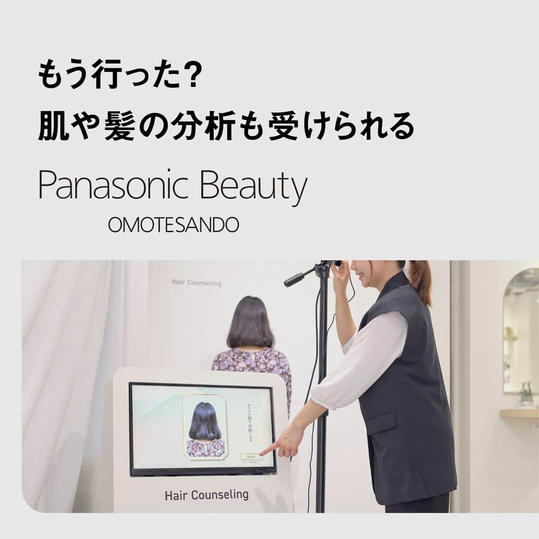PanasonicBeautyのインスタグラム：「❣️ 肌や髪の分析を体験しませんか？ ・ 7月下旬にオープンした Panasonic Beauty OMOTESANDO。 ・ ここでは、今のあなたの肌や髪の状態をチェックして お悩みに合わせた美容家電を見つけたり ケアの方法を知ることができるんです。 ・ 肌はどんな状態なのか…… 髪のダメージはどのくらいなのか…… 知るのはちょっと怖いですが、 これからのお手入れの参考とするために ぜひチェックしたいですね。 ・ Panasonic Beauty OMOTESANDOでの 「肌分析（スノービューティミラー）」や 「ヘア分析（髪キレイ）」は予約不要＆無料💕 肌や髪の状態を分析をして あなたにピッタリの美容家電を見つけてみてくださいね。 ・ Panasonic Beauty OMOTESANDOや肌や髪の分析に 「興味がある！」「行ってみたい！」という方は 「♡」で教えてくださいね。 ・ #パナソニックビューティ表参道 #panasonicbeautyomotesando #表参道 #beauty #美容 #美容家電 #美容機器 #美容部 #おこもり美容 #おうち美容 #自分磨き #自宅エステ #おうちエステ #ヘアケア #フェイスケア #ボディケア #ナノケア #panasonic #panasonicbeauty #パナソニック #パナソニックビューティ #テクノロジーで確かな効果を」