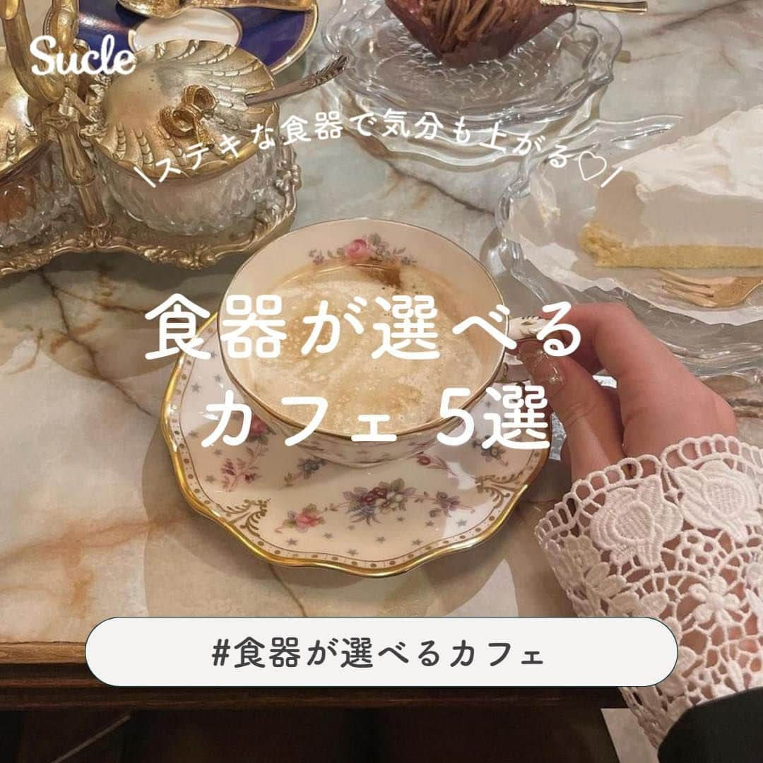 SUCLEさんのインスタグラム写真 - (SUCLEInstagram)「#食器が選べるカフェ 5選  今回は食器が選べるカフェをご紹介します☕️ ぜひ、お店選びの参考にしてくださいね♡  表紙 @miran__nishiki   2枚目 @__alpacapa.ca   01.#cafeacorite  @honyoka_1222 @_bubudeer_   📍東京都豊島区目白3-4-15 プラネット目白B1 🚉目白駅より徒歩約1分 🕒10:00~21:00  02.#喫茶絵里奈 @miran__nishiki   📍長崎県長崎市出島町4-12 🚉メディカルセンター駅より徒歩約3分 🕒8:00~19:00  03.#gionnishicafe  @cafest2020   📍京都府京都市東山区月見町21-2 2F 🚉祇園四条駅より徒歩約8分 🕒11:00~18:30（火〜日）  04.#洋風茶館ミッドビレッジ  @kkkonatsu @__alpacapa.ca   📍沖縄県沖縄市高原4-28-26 🚌バス停高原1丁目より徒歩約8分 🕒17:00~22:00（水〜日）  05.#lupopocafegallery  @ppp___ii   📍東京都世田谷区三軒茶屋1-35-20 🚉三軒茶屋駅より徒歩約3分 🕒12:00~18:30（月、木〜日）  - - - SucleではTikTokやTwitterも更新中！ インスタには載せていない動画もオリジナルで制作しています🥣ᐝ ぜひチェックしてみてくださいね🌛´-  #東京カフェ #京都カフェ #レトロカフェ #レトロ喫茶 #レトロ雑貨 #食器 #アンティークカフェ#カフェ巡り #フレンチガーリー」9月14日 20時00分 - sucle_