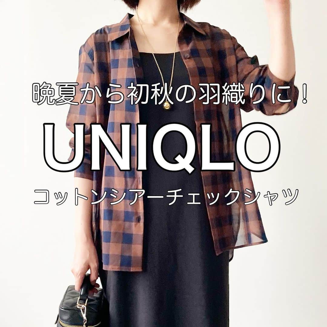 のインスタグラム：「晩夏から初秋の羽織りに✨薄軽シアーチェックシャツ💓  久しぶりにUNIQLOの店舗に行ったら、暑い日の羽織りにぴったりなシアーシャツを見つけました！  UNIQLO (イネスコラボ) コットンシアーチェックシャツ ダークブラウン 2,990円  シアーシャツってポリエステルのものが多いけど、こちらは珍しいコットン100%  サラッとした着心地でまだ暑い日中にぴったり！  秋らしさを演出しつつ暑さ対策もできますよ🍁  身長157cmでダークブラウンのSサイズを買いました。  オレンジっぽいブラウンとネイビーのブロックチェックで、コーデのアクセントにもなります✨  ブログに詳しく書きました✍️ アメブロへはストーリーまたは、 @tomomiyu0920 プロフィールページURLから飛べます。 よかったら併せてご覧になってみてください😊  ＊＊＊＊＊＊＊＊＊＊＊＊＊＊＊＊＊＊＊＊＊＊＊＊＊  【保存】するとお買い物の参考に便利です❣️  この投稿が少しでもお役に立てたら、いいね、保存よろしくお願いします🙏✨  ＊このアカウントでは40代の悩みに効くプチプラコーデ発信してます！  他の投稿はこちらからチェック☑️ ↓ ↓ ↓ @tomomiyu0920   @uniqlo_with  @uniqlo_jp   #ユニクロ購入品 #イネスコラボ #ユニクロコーデ #コットンシアーチェックシャツ #40代コーデ #tomomiyuコーデ #着回しコーデ #骨格ウェーブ #イエベ秋 #partegram」