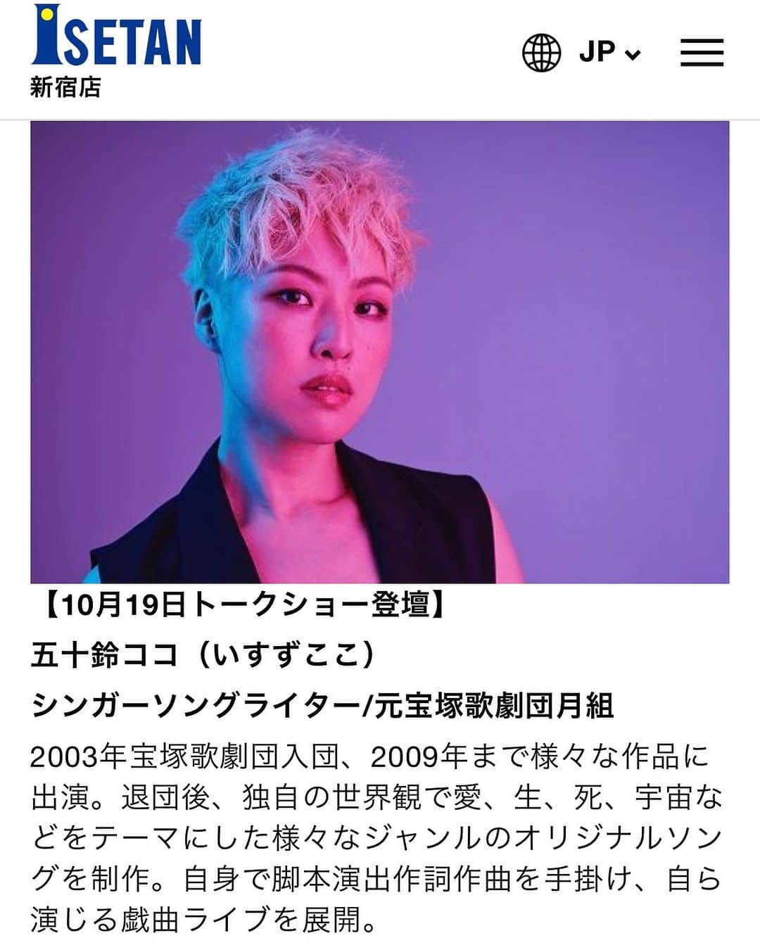 五十鈴ココのインスタグラム：「【トークショー出演のお知らせ】  今年90周年を迎える新宿伊勢丹本館。 　 10/19（木）伊勢丹新宿店本館7階呉服フロア にて18時から　トークショーイベントに出演させて頂く事になりました。  繊維画家の稲葉怜さん @reiinaba0 に お声掛け頂きました。 怜さんは、着物の糸を貼り付ける独自の手法「繊維画」を用いる素敵なアーティスト！ 怜さん、ありがとう🤍😌  東京バレエ団のプリンシパルでいらした バレエダンサーの井脇幸江さんと、 18時から「アートと表現」をテーマに トークショー開催です。  是非足をお運び頂けましたら幸いです。 怜さんの唯一無二の繊維画も生で見て頂きたいです🤍  詳細url https://www.mistore.jp/store/shinjuku/shops/kimono/kimono_2/shopnews_list/shopnews0338.html」