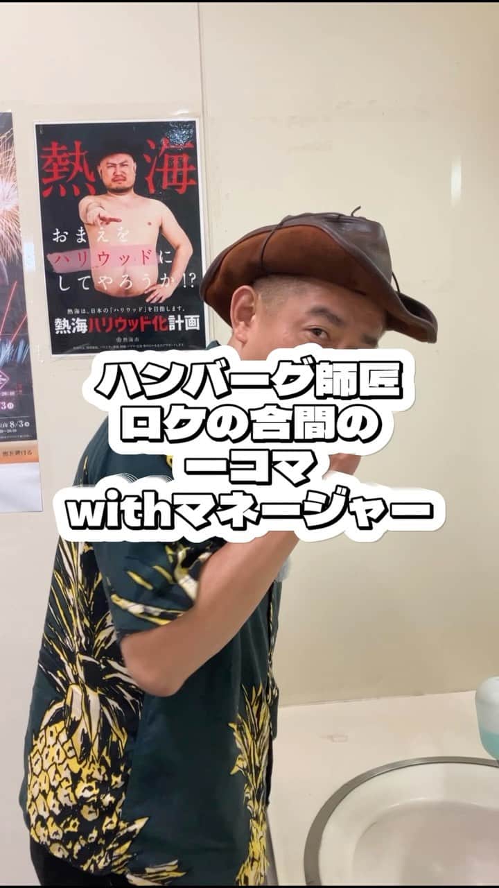 ハンバーグ師匠（井戸田潤）のインスタグラム