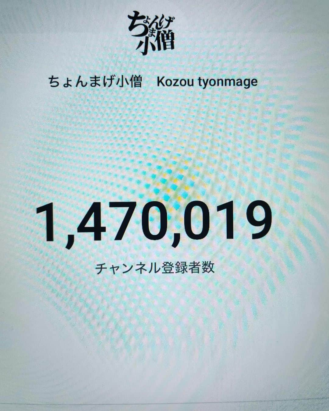 ちょんまげ小僧のインスタグラム：「ありがとうございます！！#ちょんまげ小僧」