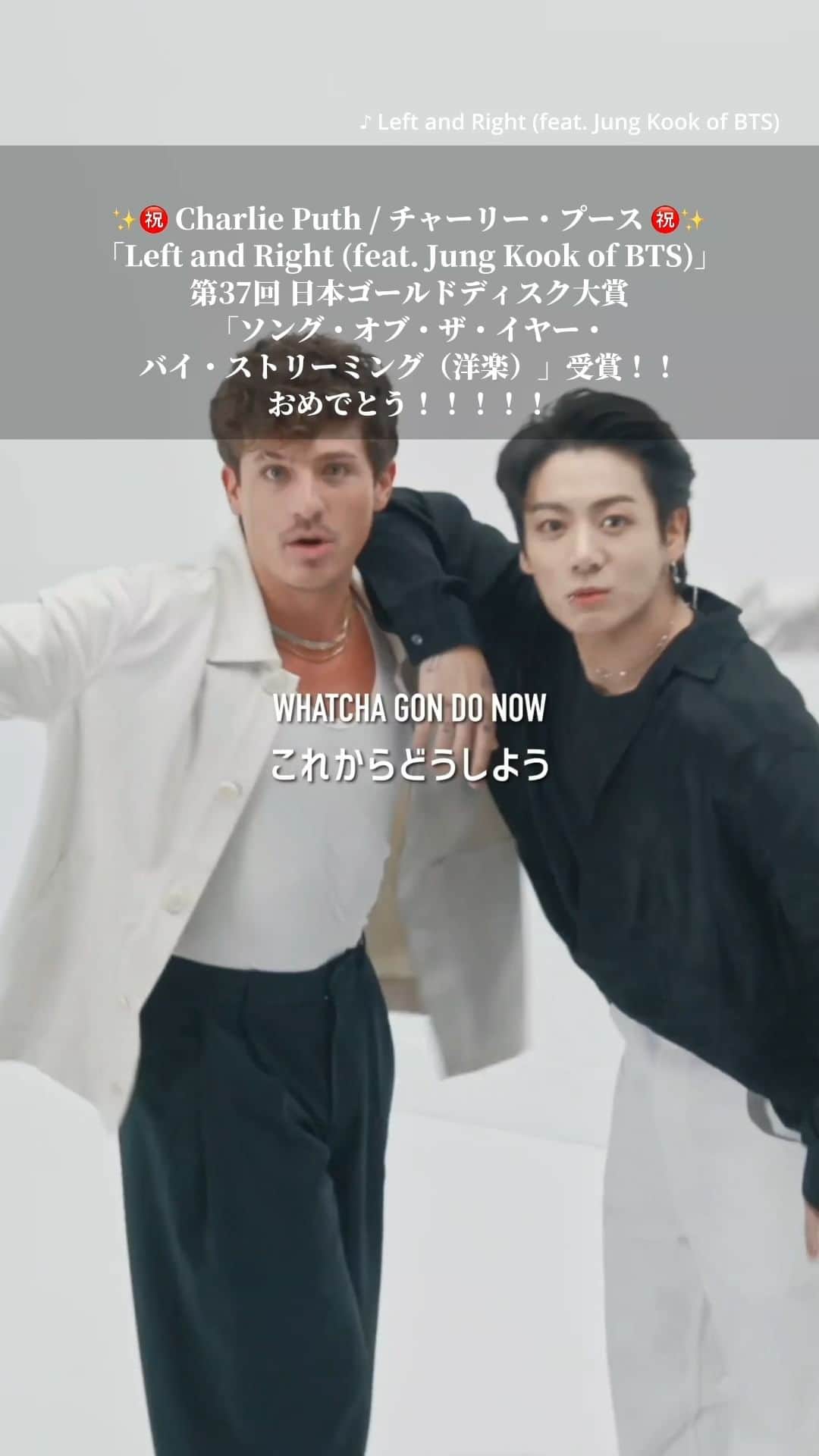 のインスタグラム：「【Charlie Puth】 シンガー・ソングライターの #チャーリプース の来日まで約1ヶ月！✨ ライブ当日まで、彼の名曲をたくさん聴いてね🎶🤍  「Left and Right (Feat. Jung Kook of BTS) 」の和訳動画をお届け👀  #CharliePuth #LeftandRight #Jungkook」