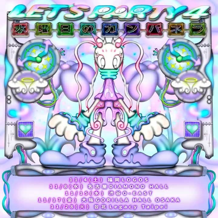 のインスタグラム：「. 《ライブ情報》LET'S PARTY４💖  新譜「聖徳太子」10/18リリースに伴い、リリースパーティライブ『LET'S PARTY 4』の開催が決定🆗💫 flyerDesigner: @naka_renya   リリパでのみ 数量限定でチェキ会をしています！是非⭕️ 先行チケット予約がSTARTしています！ 詳しくはオフィシャルサイト等へʕ•ᴥ•ʔ.｡.:*☆  〜国内〜 11/4(土)福岡・DRUM LOGOS  11/8(水)愛知・名古屋DIAMOND HALL 11/15(水)東京・渋谷Spotify O-EAST 11/17(金)大阪・GORILLA HALL OSAKA  ＿＿＿＿＿＿＿＿＿＿＿＿＿＿＿＿＿＿＿＿＿＿＿＿＿＿＿  LET'S PARTY４💖 星期三的康帕內拉(水曜日のカンパネラ) Live in Taipei  ｜date｜11月28日（二） ｜venue｜Legacy Taipei 傳 音樂展演空間（台北市八德路一段一號） ｜time｜OPEN: 19:00 / START: 20:00 ｜price｜adv. 1500NTD / door 1800NTD ｜organizer｜浪漫的工作室 Romantic Office ｜ticket url｜https://romanticoffice.kktix.cc/events/wedcam」