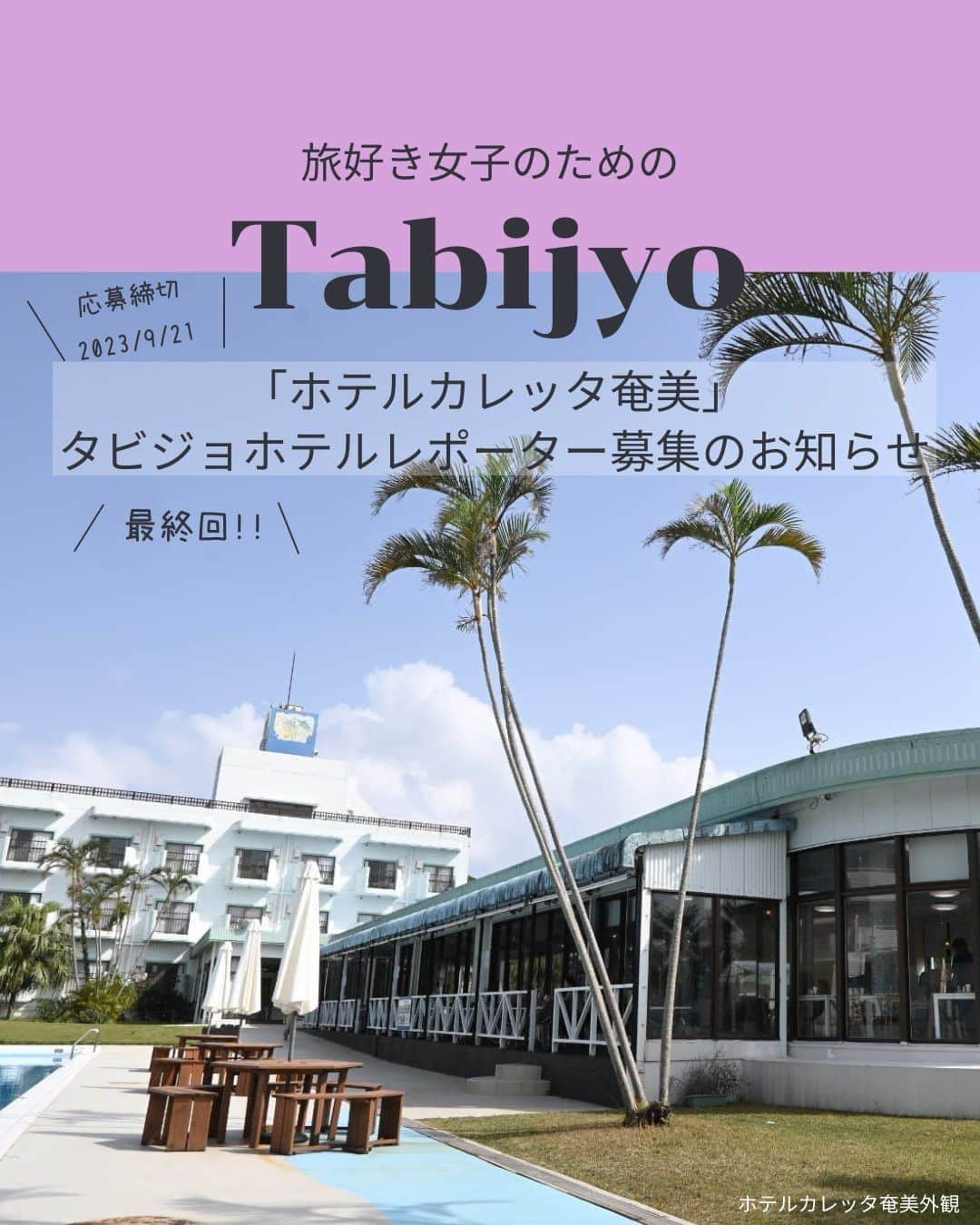 タビジョさんのインスタグラム写真 - (タビジョInstagram)「タビジョレポーター募集のお知らせ👭🏻 ✨✨奄美タビジョ最終回✨✨  11月の「ホテルカレッタ奄美」をレポートしてくれるタビジョレポーターを募集します。 ホテルにご滞在いただき、ご自身のアカウントからホテルの魅力を発信してください😊 今回が最終回となります！次回以降の募集は未定のためぜひご応募ください。  タビジョホテルレポーターでは、ホテルの魅力をタビジョのみなさんと一緒に深堀します✨ ホテル選びは女子旅にとって重要なポイント🥰 ホテルの魅力を深堀し、女子旅の輪を広げましょう👭  ■提供内容 ・ホテルカレッタ奄美 1泊分宿泊(朝食1回、夕食BBQ1回付) ・ウミガメシュノーケル ※奄美大島までの交通費はレポートに含まれませんのでご注意ください。  ■レポート期間 2023年11月1～30日のご希望日1泊  ■募集人数 1組2名様（宿泊ホテルは2名様1室となります）  ■募集期間 本日から2023年9月21日(木) 23:59まで  ⚠️レポーター当選者が出た場合は、期日を待たずに締切をさせていただきます。 応募を締め切りはタビジョアカウントよりストーリーにてご連絡致します。 予めご了承いただきますようお願い申し上げます。  ⚠️当選後の辞退はできかねます。スケジュールを調整の上ご応募ください。  具体的なレポート提供内容等は タビジョTOP or 下記URLからご確認ください 👇👇👇👇👇 https://his.svy.ooo/ng/answers/amami_tabijyo_11/ みなさまのご応募お待ちしております🧚🏻‍♀️  #タビジョホテルレポーター募集 #タビジョ #tabijyoap_japan #国内旅行 #旅行 #タビジョレポーター募集 #タビジョレポーター #旅好きな人と繋がりたい #旅レポーター #ホテルカレッタ奄美 #奄美大島 #奄美大島ホテル」9月14日 12時00分 - tabi_jyo