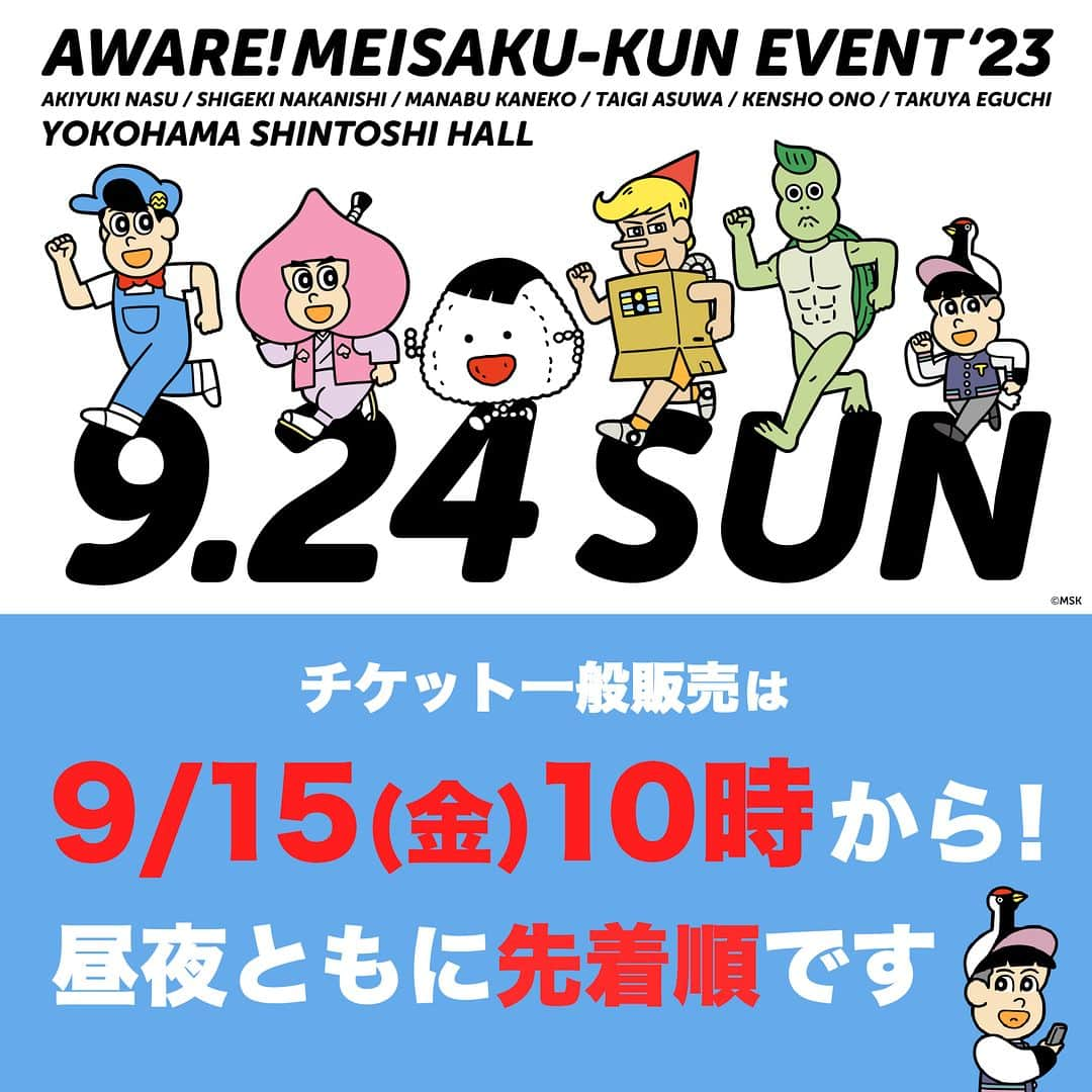 あはれ!名作くんさんのインスタグラム写真 - (あはれ!名作くんInstagram)「「あはれ！名作くん イベント'23」一般販売が9月15日（金）10:00からスタートするっす！🎫  これがイベントラストチャンス！ 一般販売は「先着」なんで、売り切れる前に早めに買うのがおすすめっすよ！  時間になるとイープラスで買えるようになるんで、イープラスで「名作くん」って検索よろっす〜。  #名作くん #あはれ名作くん #名作くんイベ #新都市ホール #なすなかにし #那須晃行 #中西茂樹 #金子学 #阿諏訪泰義 #小野賢章 #江口拓也 #新海岳人」9月14日 12時00分 - meisakukun