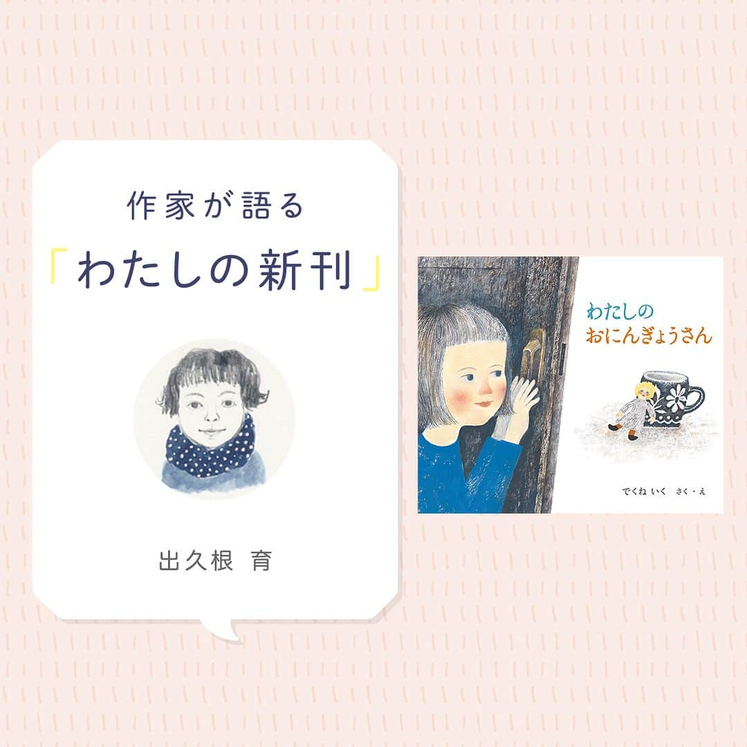 偕成社さんのインスタグラム写真 - (偕成社Instagram)「「ごく個人的な思い」から生まれた、29年ぶりの自作絵本！『わたしのおにんぎょうさん』出久根育さんインタビュー  お友達のお誕生日祝いに、お母さんが作ってくれたお人形。かわいい包み紙に包まれたそのお人形をしっかりだいてパーティに向かう途中、中からカサカサと音がして……。  子どものころの思い出が元になったという『わたしのおにんぎょうさん』について、出久根育さんにお話を伺いました。  読みかた▼ （1）「Kaiseiweb」で検索！　「わたしの新刊」の最新記事より。 https://kaiseiweb.kaiseisha.co.jp/a/ath/  （2） @‌kaiseisha_pr のハイライト「わたしの新刊」からリンクをクリックして飛べます。  #わたしの新刊 #わたしのおにんぎょうさん #出久根育 #でくねいく #偕成社 #kaiseisha #公式アカウント #児童書 #絵本」9月14日 12時01分 - kaiseisha_pr