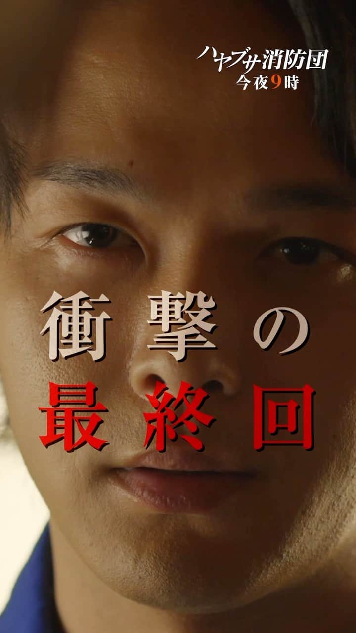 のインスタグラム：「◯ ／  ㊗️見逃し総再生数2000万回突破㊗️  #️⃣ハヤブサ消防団 最終回 今夜9時放送‼️  ＼  🔥第8️⃣話は今夜9時まで無料配信中🔥 https://tver.jp/lp/episodes/epnyd2djsr」