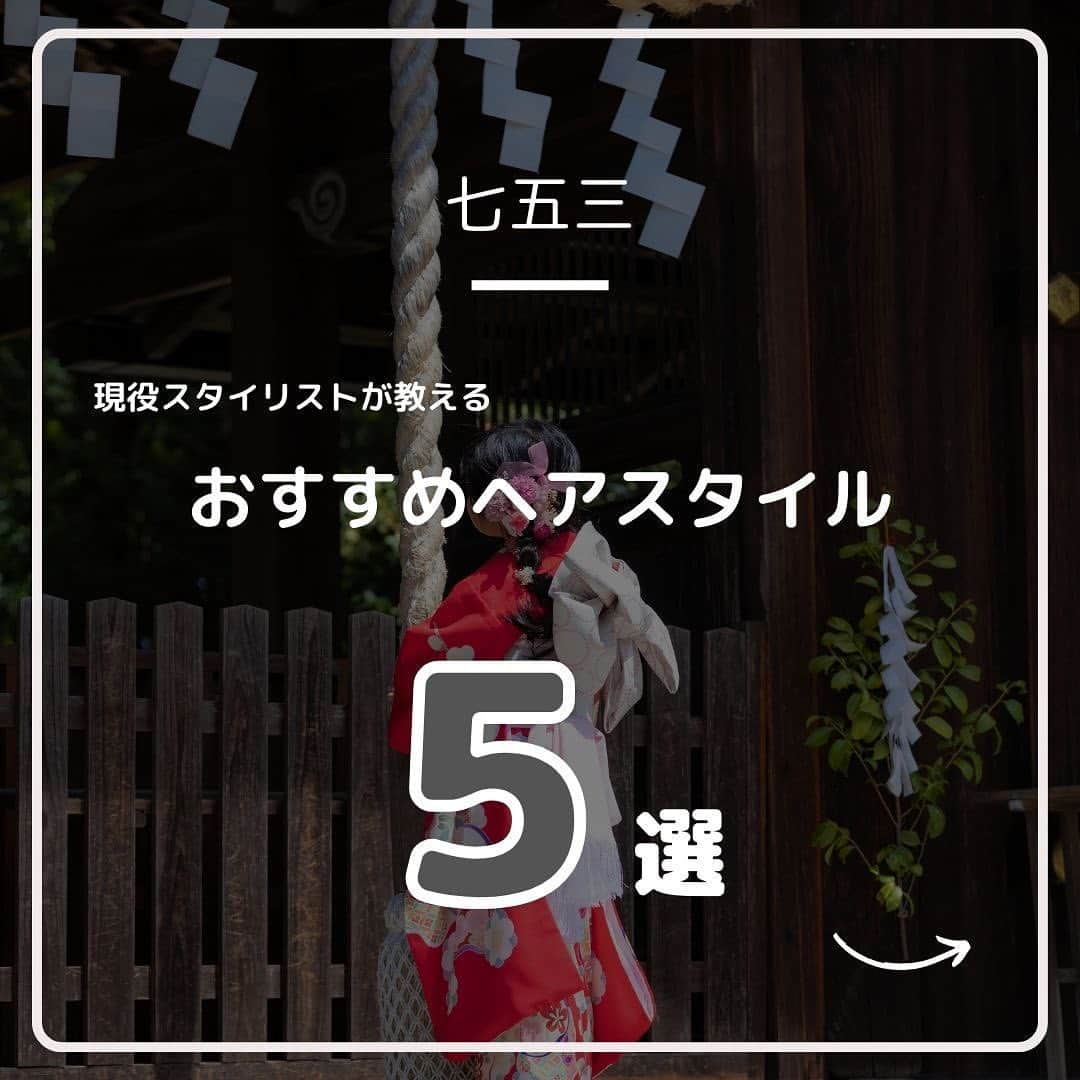 京都ヘアセット&着付け専門サロン夢館(ゆめやかた) のインスタグラム：「こんにちは、夢館です🍡  夏も終わりに近づき朝晩と涼しくなってきましたね🍃  本日は七五三にぴったり、おすすめヘアをご紹介いたします♪  1枚目　「おだんご」 可愛いらしいおだんごヘアです  2枚目　「ツインおだんご」 おだんごを二つにしました！高さを変えても可愛らしいですよ🥰  3枚目　「日本髪」 着物姿にぴったりなヘアスタイルです  4枚目　「サイドカールアップ」 サイドにおろしたカールヘアが可愛いスタイルです  5枚目　「あみおろし」 成人式などでも人気のあみおろしは七五三でも人気です！  是非今年の七五三ヘアのご参考に🤍  #夢館 #着物レンタル夢館 #着物ヘア #七五三ヘア #七五三 #京都着物レンタル #京都七五三 #七五三前撮り #ヘアスタイル」