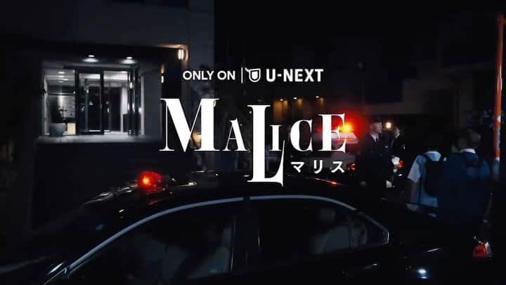馬場ふみかのインスタグラム：「. U-NEXT制作オリジナルドラマ『MALICE』 本日19時より、配信開始！  #マリス #UNEXT」