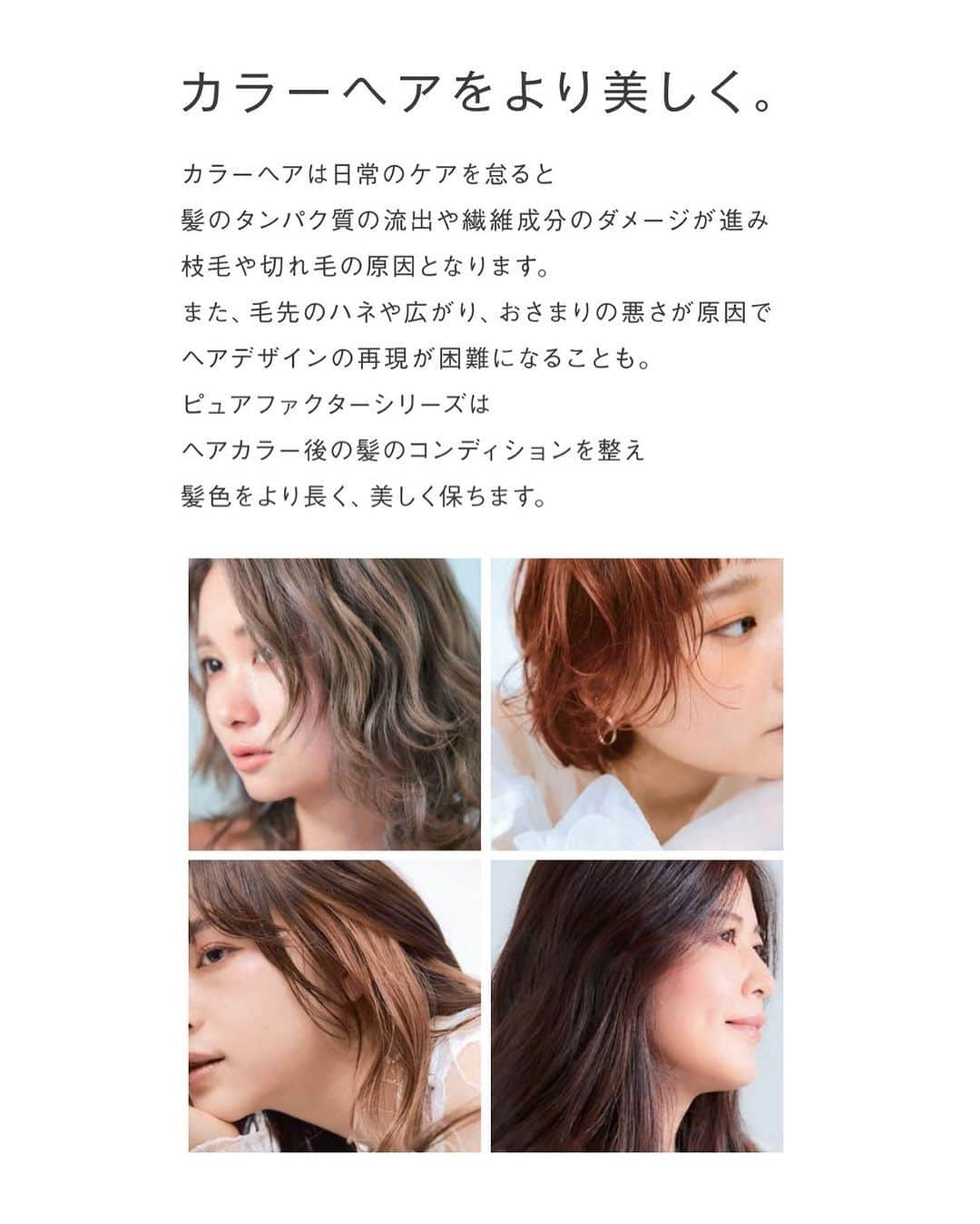 フォードヘア化粧品さんのインスタグラム写真 - (フォードヘア化粧品Instagram)「カラーヘアをより美しく。 ピュアファクターシリーズは、髪色をより長く、美しくそしてしなやかに保ちます。 ・ 詳細は画像をスワイプ >> ・ あなたにぴったりのピュアファクターは３枚目のチャートでチェック✓  #mianbeauty #ミアンビューティー #Purefactor #ピュアファクター #ヘアカラー #ハイトーン #ハイトーンカラー #ブリーチ #ブリーチカラー #ブリーチなし #ブリーチなしカラー #カラーケア #シャンプー #トリートメント #美髪ケア #サロン専売品 #ツヤ髪 #サステナブルビューティー #コスメ #おすすめコスメ #ヘアケア #おすすめヘアケア」9月14日 18時30分 - mian_beauty