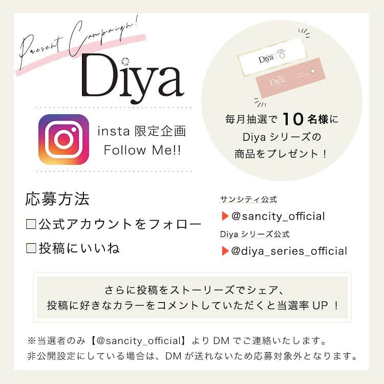 カラコンショップ サンシティさんのインスタグラム写真 - (カラコンショップ サンシティInstagram)「＼サンシティInstagram限定特別企画🎁／  毎月フォロワー様の中から、抽選で10名様に 今田美桜(@imada_mio )ちゃんイメージモデル ダイヤシリーズのカラコンをプレゼント❕  サンシティ公式アカウントを フォロー＆いいねでかんたん応募📱✨  👉右にスワイプしてダイヤシリーズをチェック👀  ▼詳細はこちら　 ﹏﹏﹏﹏﹏﹏﹏﹏﹏﹏﹏  【キャンペーン賞品】  サンシティ公式カラーコンタクト 「ダイヤシリーズ」の商品を10名様にプレゼント🎁  ※カラーはお選び頂けません。 ※度数は1度数のみお選び頂けます。  【応募方法】  ①公式アカウントをフォロー  ▶︎サンシティ公式 【@sancity_official 】 ▶︎Diyaシリーズ公式 【@diya_series_official 】  ②投稿をいいね  さらに投稿をストーリーズでシェア、 投稿に好きなカラーを コメントしていただくと当選率UP！  ※当選者のみ【@sancity_official 】よりDMでご連絡いたします。 アカウントを非公開設定にしている場合は、 DMが送れないため応募対象外となります。 ﹏﹏﹏﹏﹏﹏﹏﹏﹏﹏﹏  どのダイヤシリーズがもらえるかは 商品が届いてからのお楽しみ✨✨  たくさんのご応募お待ちしております🫶  #カラコン #プレゼント企画 #カラコンキャンペーン #カラコンプレゼント #ダイヤ #ダイヤブルーム #チョコレートコスモス #チェリーブロッサム #スノーデイジー #ダイヤワンデー #セレーナブラウン #エマショコラ #クロエオリーブ #アメリアヘーゼル #バニラベージュ #シェリール #アンジュグレー #デイリーブラックピュアブラウン #デイリーブラウン #グロスベージュ #スイッチ #エンジェルウィング #ファビーグラス #パピーラブ #サンシティ #みおコン #今田美桜」9月14日 13時24分 - sancity_official