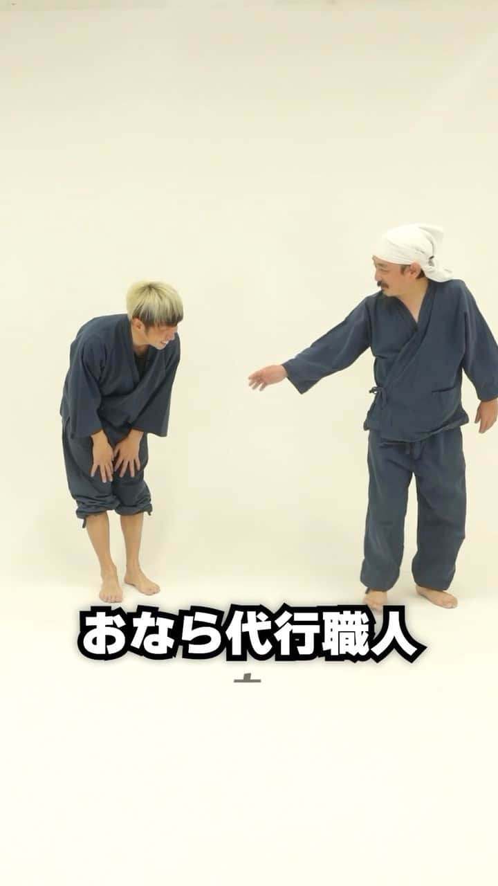イーグル溝神のインスタグラム：「おなら代行職人  #禅　#超新塾　#ショートネタ　#お笑い　#お笑い芸人　#芸人　#おもしろ　#おもしろ動画」