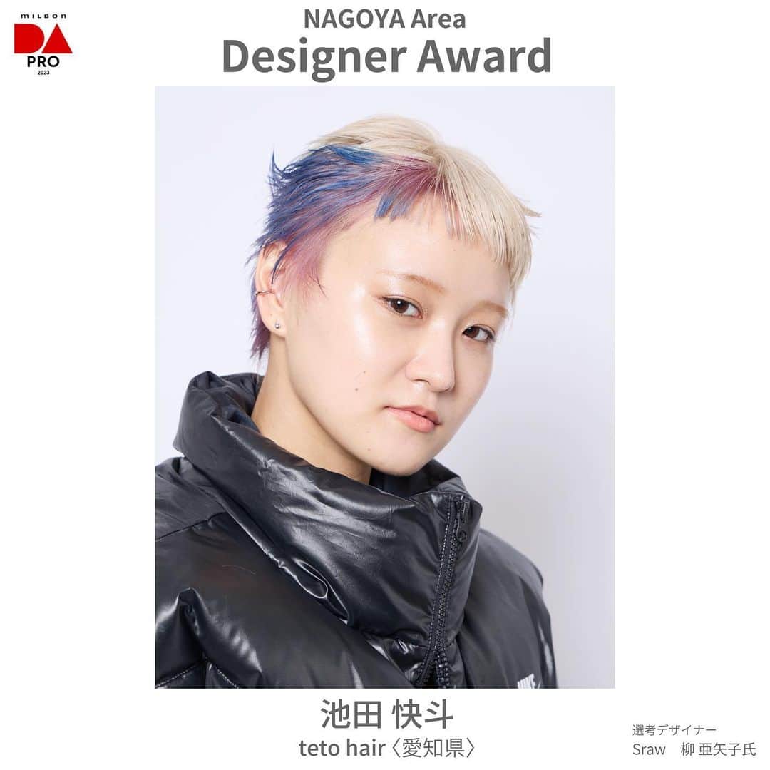 ミルボン Milbon for designer japanのインスタグラム：「⁡ ⁡ DA-PRO-2023 名古屋エリア開催報告 ________________________________   デザイナー賞 池田 快斗さん teto hair (愛知県) ⁡   デザイナー賞獲得おめでとうございます！ ⁡ ⁡ #DA #キャリア別DA #DAPRO #顧客プロデュース #milbon#ミルボン #美容師#美容師イベント」