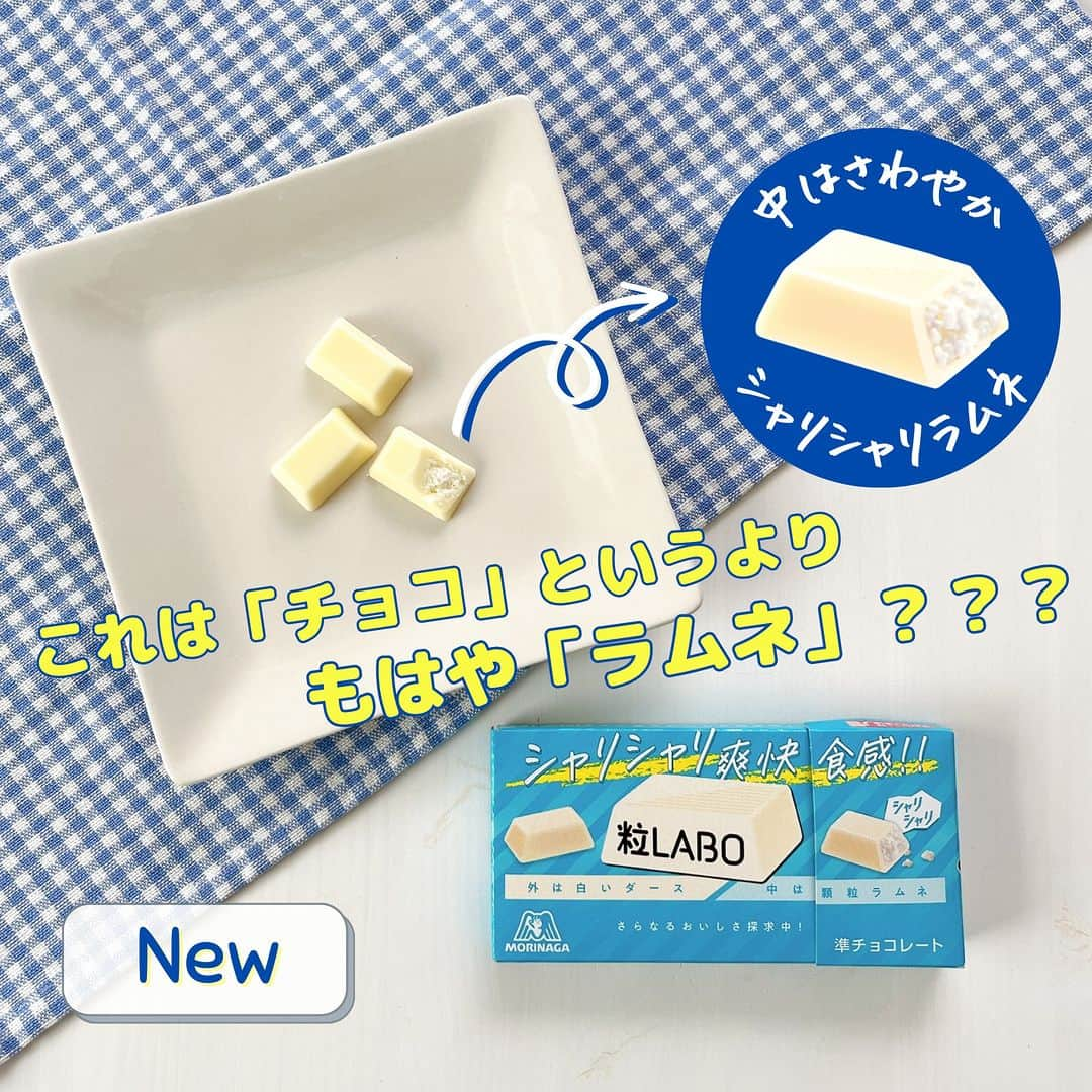 森永製菓 エンゼルカフェのインスタグラム：「粒LABOってなに？😳気になったら「💙」とコメントくれると嬉しいです♪  ／ まったく新しいダース？ それとも新種のラムネ？ ＼  外は白いダース🍫 中はシャリシャリ食感の粒ラムネ🫧 名付けて「粒LABOダース＜シャリシャリラムネ＞」💙  意外な組み合わせだけど、とっても合う！ チョコだけどさわやか？ラムネだけどまろやか？ これは「チョコ」というより、もはや「ラムネ」？？？  気になった方、ぜひお試しください😋  ※コンビニ・駅売店限定  ♡— 投稿右上の「…」から「お気に入りに追加」していただくと、おいしくたのしい森永製菓【公式】の投稿を見逃さずにチェックできます✨ ぜひお気に入りに追加してくださいね☺  ♡— 森永製菓公式アカウントでは、商品をご利用いただいた素敵なお写真の中からピックアップして紹介させていただいています♡ #森永製菓部 をつけた投稿お待ちしています！  ・  #森永製菓部 #森永製菓 #森永 #新商品 #新商品お菓子 #森永ラムネ #ダース #チョコ #ラムネ #お菓子 #お菓子好きな人と繋がりたい #おやつ #おやつの時間」