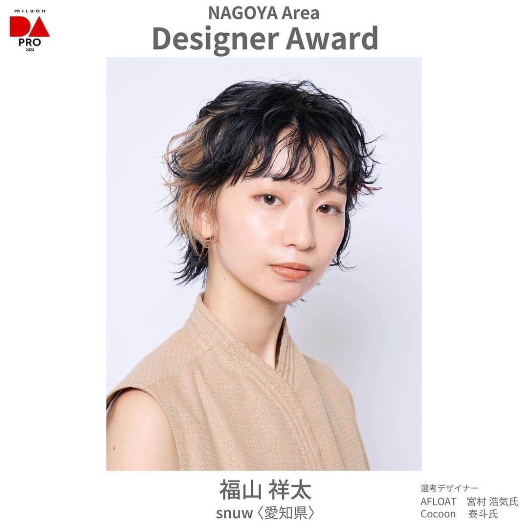 ミルボン Milbon for designer japanのインスタグラム：「⁡ ⁡ DA-PRO-2023 名古屋エリア開催報告 ________________________________   デザイナー賞 福山 祥太さん snuw (愛知県) ⁡   デザイナー賞獲得おめでとうございます！ ⁡ ⁡ #DA #キャリア別DA #DAPRO #顧客プロデュース #milbon#ミルボン #美容師#美容師イベント」