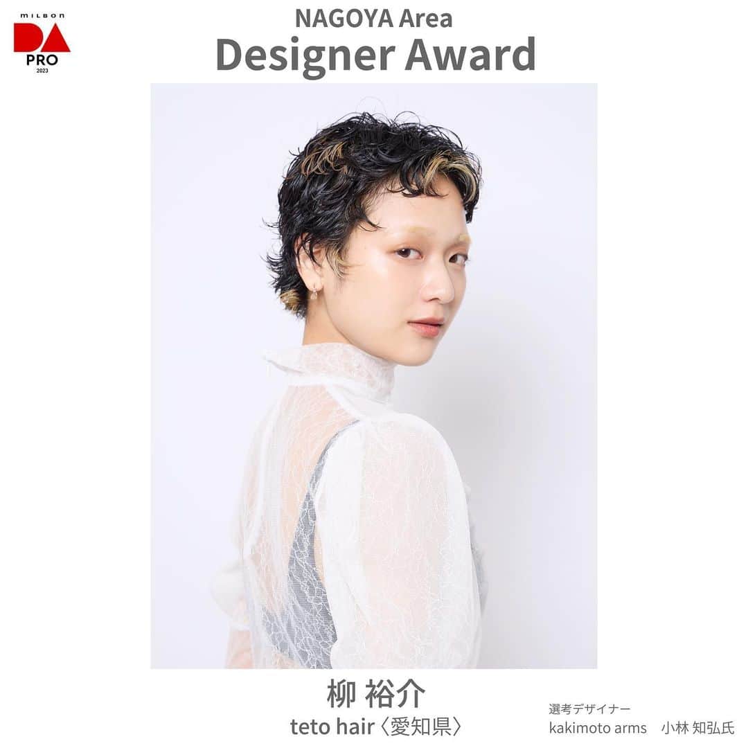 ミルボン Milbon for designer japanのインスタグラム：「⁡ ⁡ DA-PRO-2023 名古屋エリア開催報告 ________________________________   デザイナー賞 柳 裕介さん teto hair (愛知県) ⁡   デザイナー賞獲得おめでとうございます！ ⁡ ⁡ #DA #キャリア別DA #DAPRO #顧客プロデュース #milbon#ミルボン #美容師#美容師イベント」
