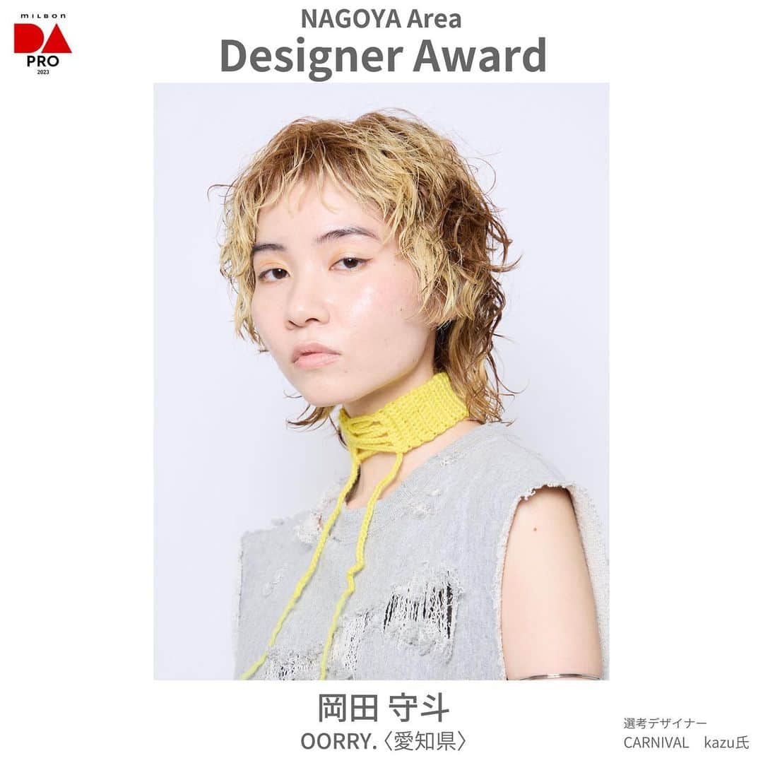 ミルボン Milbon for designer japanのインスタグラム：「⁡ ⁡ DA-PRO-2023 名古屋エリア開催報告 ________________________________   デザイナー賞 岡田 守斗さん OORRY. (愛知県) ⁡   デザイナー賞獲得おめでとうございます！ ⁡ ⁡ #DA #キャリア別DA #DAPRO #顧客プロデュース #milbon#ミルボン #美容師#美容師イベント」