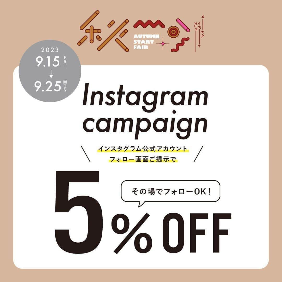 earth music&ecologyさんのインスタグラム写真 - (earth music&ecologyInstagram)「information｜ フォロー画面ご提示で5%OFF!! ⁡ 2023.9.15(Fri) - 2023.9.25(Mon)の期間、 公式アカウント(@earth__1999)の フォロー画面ご提示で5%OFF!!  新作秋物アイテムをお得に GETできるこの機会をお見逃しなく♪  ※Areeam、Japanlabelを除く ※期間中何度でもご利用いただけます。 ※ストライプクラブ新規ご登録特典のみ併用可。他割引とは併用不可 ※アウトレット店舗を除く全国のearth music＆ecologyにて実施 ※オンラインストアでのご利用は不可 ※開催期間後のご利用は不可 ※お問い合わせ先：株式会社ストライプインターナショナルCR室 TEL：0120-806-008 （月曜日から金曜日までの午前9時から午後5時)  #earthmusicandoecology #アースミュージックアンドエコロジー #秋服#秋服コーデ #お得情報 #お得 #お得情報速報 #お得なキャンペーン」9月14日 14時13分 - earth__1999