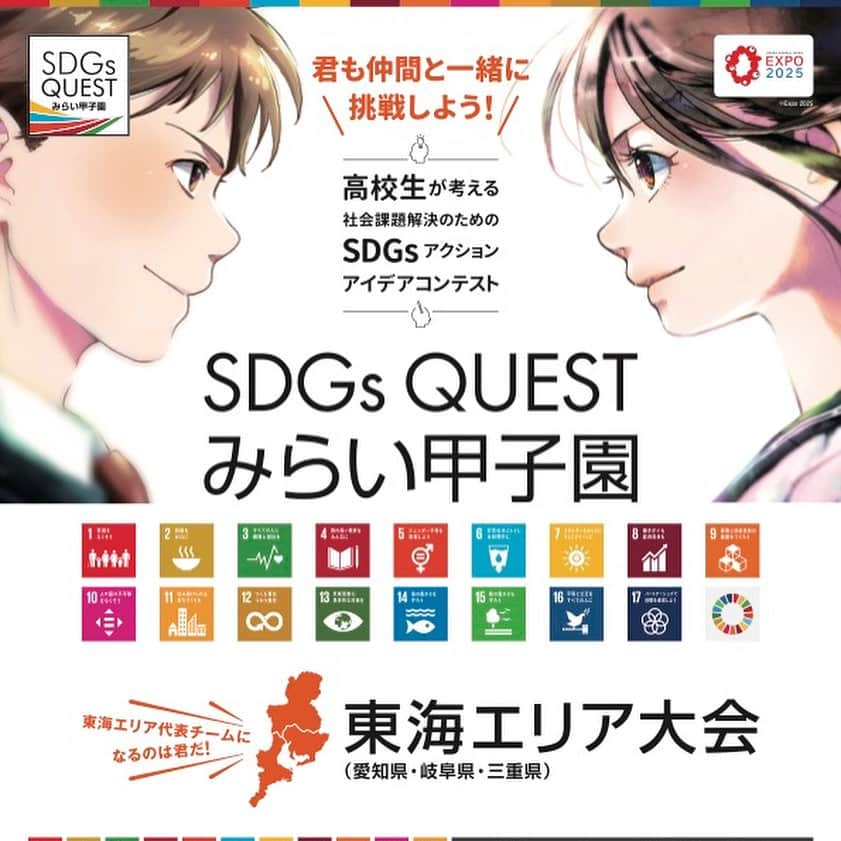 空木マイカのインスタグラム：「今年もSDGs QUEST  みらい甲子園の募集が始まりましたよー！  高校生たちが社会課題と向き合い こんな形だったら解決できるんじゃない？と 実現可能な斬新なアイデアを打ち出し プレゼンをして競っていく。 こういうイベントは各地であるけれど 各地の優勝者が集まって全国規模で行われる というのはなかなかないんじゃないかな。  私は今年、この東海大会の 審査員をさせて頂くことになりました。 みなさんのユニークなプロジェクトに出逢えるのを とっても楽しみにしています。  先日ファイナルセレモニーが行われる メーテレのスタジオへ行ってきましたが わくわくしましたよ。 最後あの舞台まで残れますように！  ちなみにこの大会、 2025年は大阪万博での全国大会を 目指しているそう。 それもまた楽しみですね。  高校生のみなさんはもちろん 保護者の皆さん、学校の先生方、 ぜひまわりの学生さんたちにお声かけくださいね。 #sdgs」