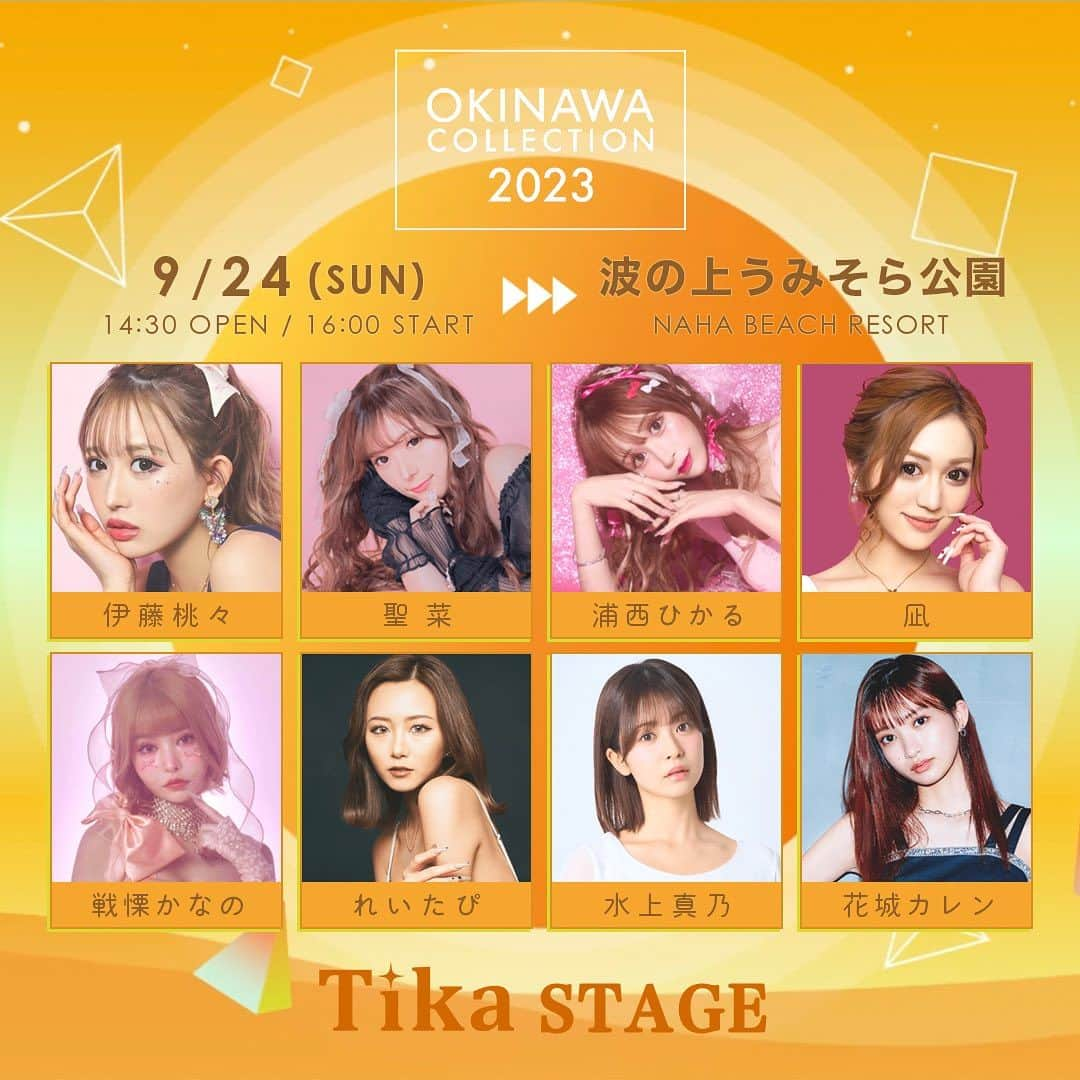 ドレスショップTIKA公式さんのインスタグラム写真 - (ドレスショップTIKA公式Instagram)「OKINAWA COLLECTION 2023 AUTUMN/WINTER🍁.*･ﾟTikaSTAGE出演決定ッ🎉✧︎*。  2023年9月24日(日) 📍波の上うみそら公園  チケットは既にSOLD OUT…ッ🎫՞ …ですが❕ ミクチャ公式生配信が決定🔥 沖縄の空の下、盛り上がること間違い無しのTika STAGEを是非観に来てください♬.*ﾟ  ☰♡⃛Tika STAGE model♡⃛☰ 伊藤桃々(@__peachstagram__ ) 聖菜(@seinaaa_0318 ) 浦西ひかる(@uranishihikaru ) 凪(@naaagi.t ) 戦慄かなの(@fabkanano ) れいたぴ(@_reistagram._ ) 水上真乃(@m.minakami_ ) 花城カレン(@_08can_ )  イベント情報はオキコレ公式アカウント・公式サイトより随時更新𖤐*̩̩͙⸝⋆ こちらからチェック👇🏻 ̖́-  ▶ @okinawa_collection  ▶ https://okinawa-collection.jp/  · · • • • ✤ • • • · ·  #オキコレ #沖縄コレクション2023 #オキコレ23」9月14日 14時59分 - dress_tika