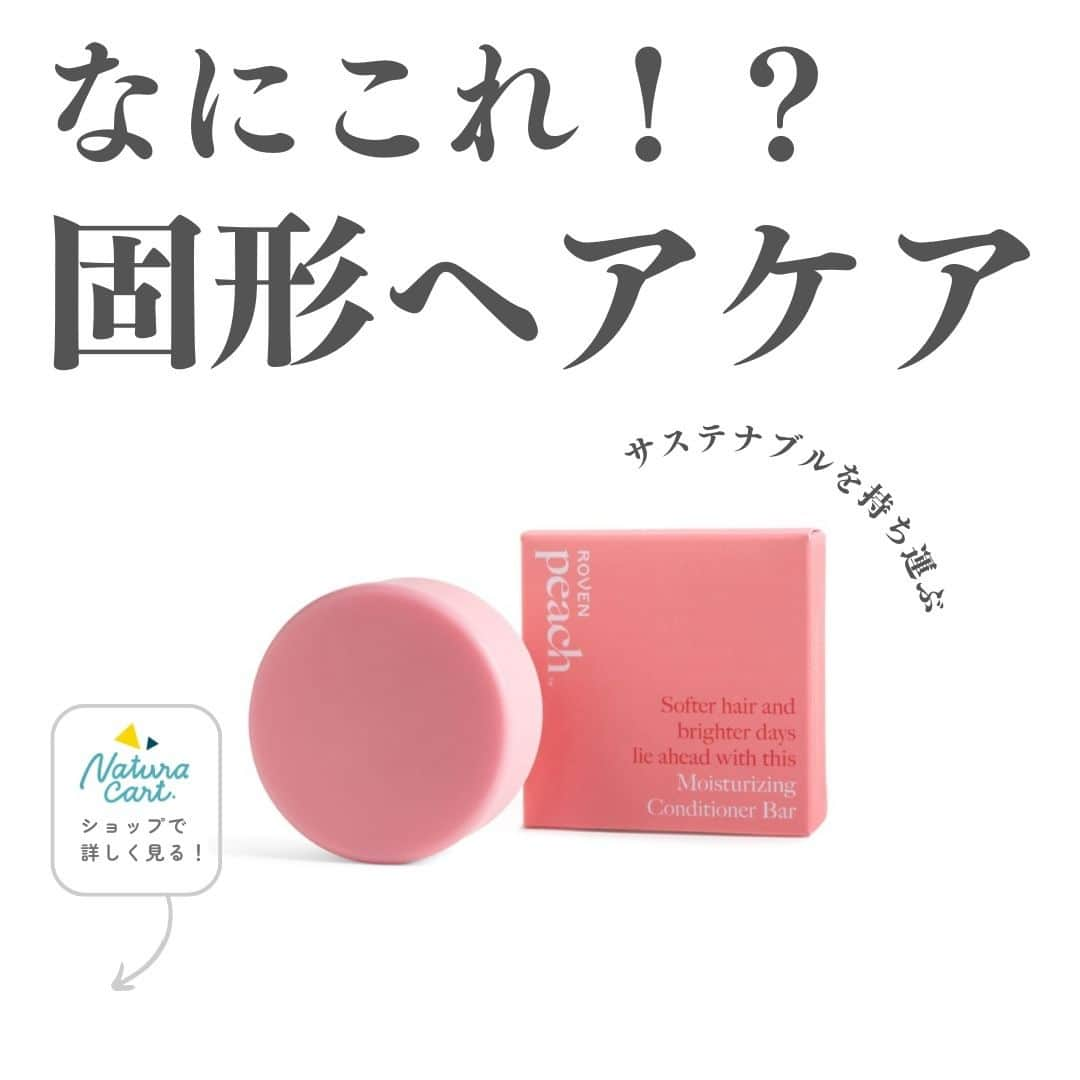 naturacartのインスタグラム：「.  なにこれ！？固形ヘアケア🫢  本日は超サステナブルなブランド「Peach」の 固形シャンプー・固形コンディショナーのご紹介💕  実はこの固形シャンプーとコンディショナーは、バー1本分で250mlのシャンプー3本分相当なんです！😳  また、プラスチックボトルを削減し、売上の一部をプラスチック汚染の削減に取り組む団体にサポートしています。  製品もその製造工程も、全てが地球にやさしいのが、Peachです🍑  詳しくはショップをチェック🗒ᝰ✍🏻 ̖́-  是非お買い物のご参考にしてください✅👈🏻🌟  ナチュラカートは日本に居ながら海外にしかないオーガニック商品に出会えるオーガニック通販サイトです🕊️🌎  LINE公式アカウントのお友達登録で500円オフクーポンをプレゼントしています🎟️  Instagramのフォローお待ちしています☺️  #サステナブル #シャンプー #固形シャンプー #ヘアケア #固形コンディショナー #おすすめシャンプー #オーガニック好きな人と繋がりたい #美容院 #おすすめ商品 #ヘアケア用品 #ヘアケアグッズ #ヘアオイル #コンディショナー #美髪 #艶髪 #オーガニック用品 #サステナブルな暮らし #バスグッズ #主婦 #地球にやさしい #Peach #環境汚染 #スモールビジネス #シャンプーバー #日本未発売 #日本未発売コスメ #髪の毛」