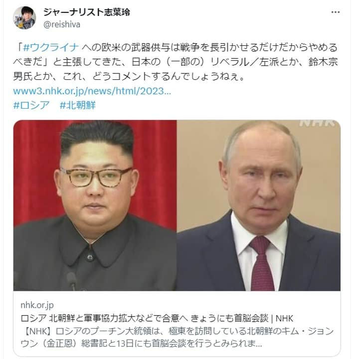 志葉玲のインスタグラム：「#ロシア のプーチン大統領と、#北朝鮮 の金総書記が会談し、ロシア側が衛星技術（≒弾道ミサイル技術）で協力するかわりに、北朝鮮側は、ロシア軍への武器弾薬を供与するとの合意があったと報じられている。 https://news.yahoo.co.jp/articles/b48813925d9898653b1317bfb48b654397b61401  大変、けしからんことではあるが、実は、これを機にロシアと #中国 の切り離しを狙えるかもしれない。あからさまに米国と敵対しているロシア＆北朝鮮と、対立しつつも経済的なつながりはキープし、関係改善の機会もうかがう中国では立場がかなり違う。元々、#ウクライナ 侵攻は中国にとっては全面的に支持するものではなかった上、プーチンが北朝鮮と軍事協力するまですると、ますます中国としては距離を置かざる得なくなる。  つまり、これまで何度も志葉が主張してきたこと―最大の貿易相手だったＥＵ等と仲たがいしたロシアが頼る中国を切り離すことで、ロシアの継戦能力を断ち、ロシア軍をウクライナから撤退させざる得なくする状況にする―を実現する上で、今回のプーチンと金正恩の接近をテコにするという考え方もある。  だから、福島第一原発の #汚染水 #海洋放出 で中国と対立している場合ではなく、汚染水は適切に陸上管理＆新たな汚染水が発生しないための対策を行う、#軍拡 を見直し、日中の緊張緩和を目指す、そして、ロシアから距離を置くよう中国を説得する。それが、日本にできる、ウクライナ侵攻を終わらせるための、#非暴力 による平和の実現だろうし、中国との緊張緩和は日本にとっても大きなメリットとなる。  日本のリベラルの中には、結構な割合で「戦争を長期化させるだけだから、欧米はウクライナに兵器を供与するな！」と主張してきた人々がいるが、上述のような、では、どうやって非暴力の手段でウクライナ侵攻を終わらせられるのか、具体策を考えてほしい。ただ、この間の日本のリベラルの言動を見ていると、その全員とは言わないけど、結構な割合が、今回の北朝鮮によるロシアへの武器供与について、見て見ないフリするか、場合によっては無理筋で擁護するのではないかと懸念せざるを得ない。  「欧米のウクライナへの武器供与はダメだけど、北朝鮮のロシアへの武器供与はＯＫ」というのでは、それこそ、日本のリベラル、平和運動への信頼は失墜するし、それは護憲という点でもマイナスだ。そこまでしてプーチンを擁護したい、護憲より反米の方が大事という訳では無いならば、ダブルスタンダードは止めてキチンと声をあげてほしい。  画像は志葉のツイッター（Ｘ）から。 https://twitter.com/reishiva/status/1701797763493793987」