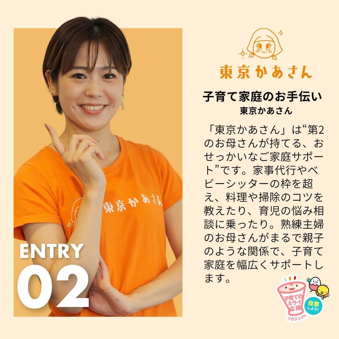 【公式】たまひよ編集部さんのインスタグラム写真 - (【公式】たまひよ編集部Instagram)「＼ママパパが応援投票する！📣 #子育てのミライ応援プロジェクト がスタート！✨／  【投票は10/2からスタート♪このプロジェクトを一緒に応援してくださるかたはぜひコメントで❤マークをくださいね】  本プロジェクトの詳細や参加団体については @tamahiyoinsta ハイライト「投票企画」からどうぞ🥰  ------------------------------------------------- 子育てをみんなで。 今、必要なものは「チーム育児」。  このプロジェクトでは、「産み育てやすい社会」の実現に向けて独自の取り組みをしている団体を、たまひよが紹介しています。 その団体の活動を通して、未来の子育てへの希望や共感の輪が広がり、みんなが「チーム」となり助け合って子育てができる社会を目指します。  プロジェクトへの参加方法は、ズバリ『応援＝投票』です。 妊娠中や０才・１才のお子さんを持つママやパパに、応援したい団体・サービスひとつに投票していただきます。  第１回の今年は３団体がエントリー。 それぞれの団体が、自分たちの活動や想いを、楽しく！熱く！記事や動画でプレゼンしていきますのでご注目ください。  みんなの応援投票の結果は果たして!?１位はどの団体に!? たまひよでは、1位の団体のその後をクローズアップ取材をして報告します。  #子育てのミライ応援プロジェクト #たまひよ #投票企画 #チーム育児」9月14日 21時14分 - tamahiyoinsta
