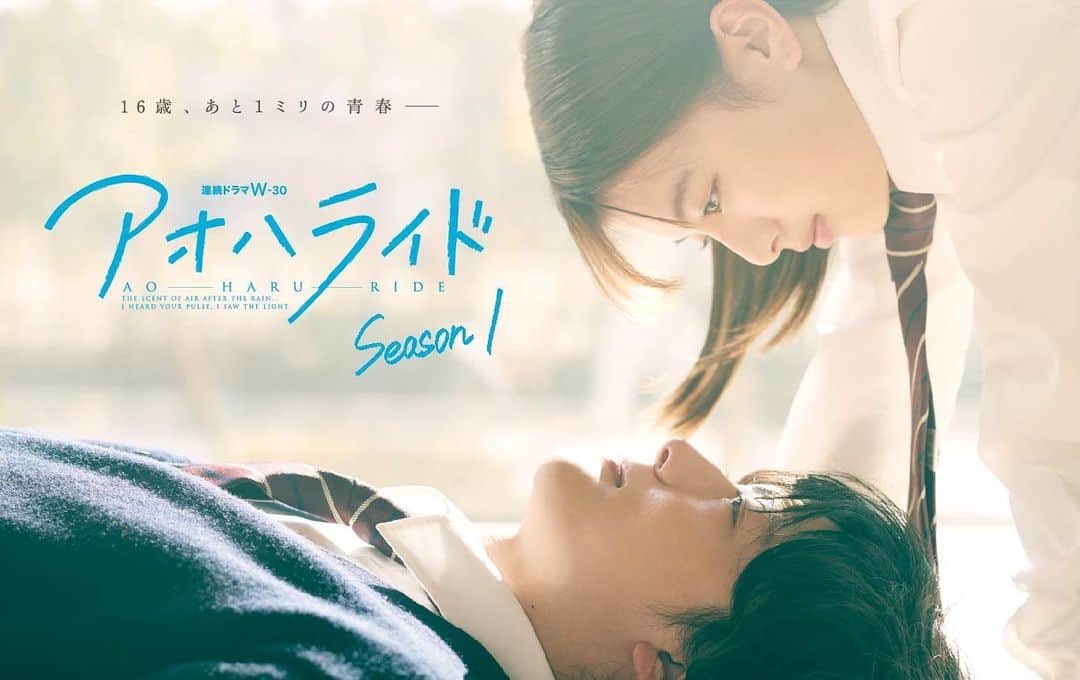 のインスタグラム：「『アオハライド season1』 9/15(金)から公式YouTubeとWOWOWオンデマンドにて 第1話のみ先行無料配信されます！  また、WOWOWオンデマンドでは、Season１全８話を一挙配信！ TVerでの見逃し配信も決定！ 是非、ご覧ください！ #アオハライド  #wowow」