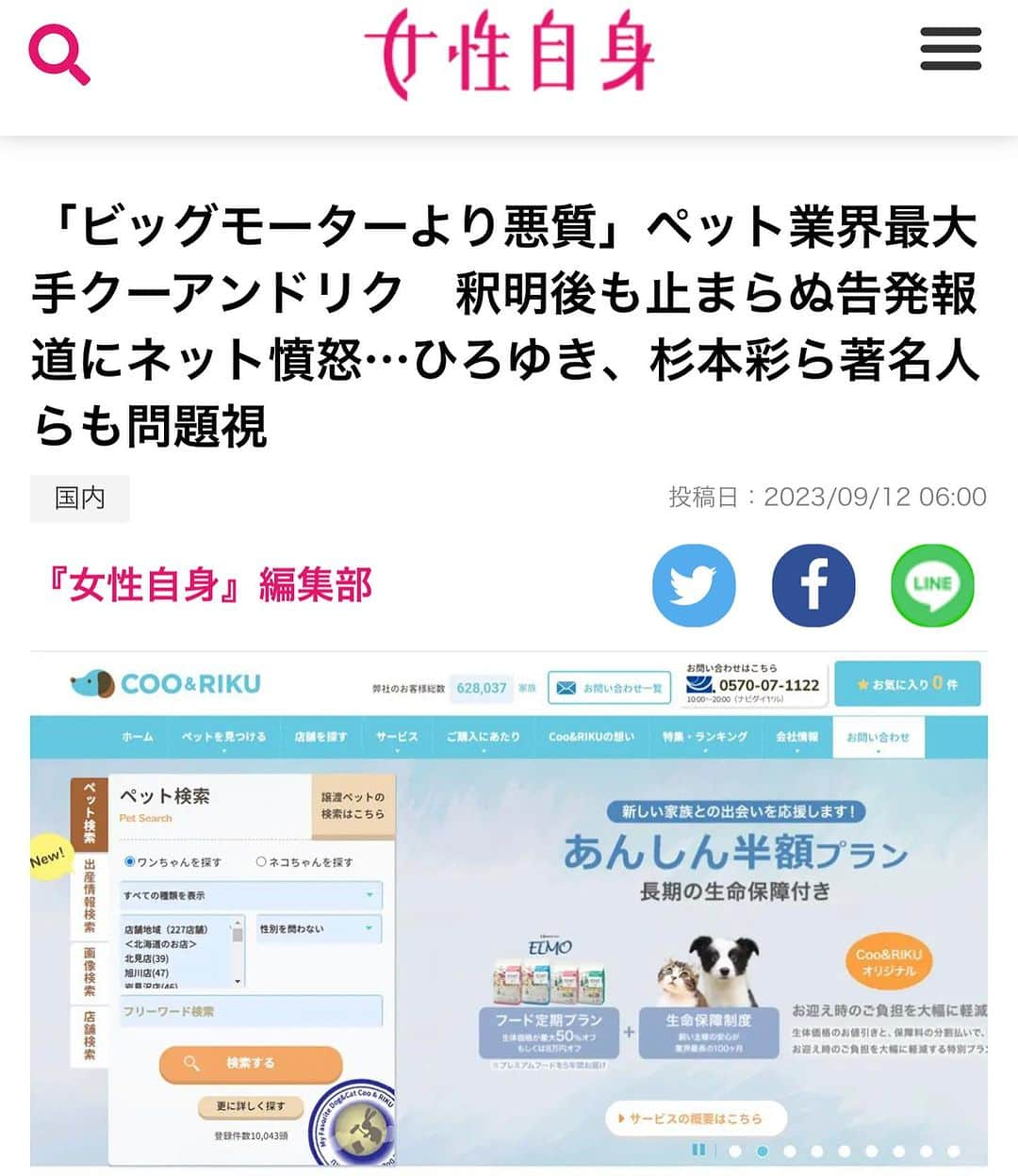 杉本彩のインスタグラム：「* * 「女性自身」がクーアンドリクの悪事を取り上げてくれた！  動物はもちろんのこと、消費者を守るためにも、ビッグモーターなみにメディアが取り上げてくれることを願っている。  何故なら、ビッグモーターよりはるかに悪質だから。  #生体展示販売反対  #動物たちのために立ちあがろう  #もうやめよう家族の命の大量生産  #ペットショップの裏側  #悪質繁殖業者  #nopetshop  #クーアンドリク  #公益財団法人動物環境福祉協会eva」