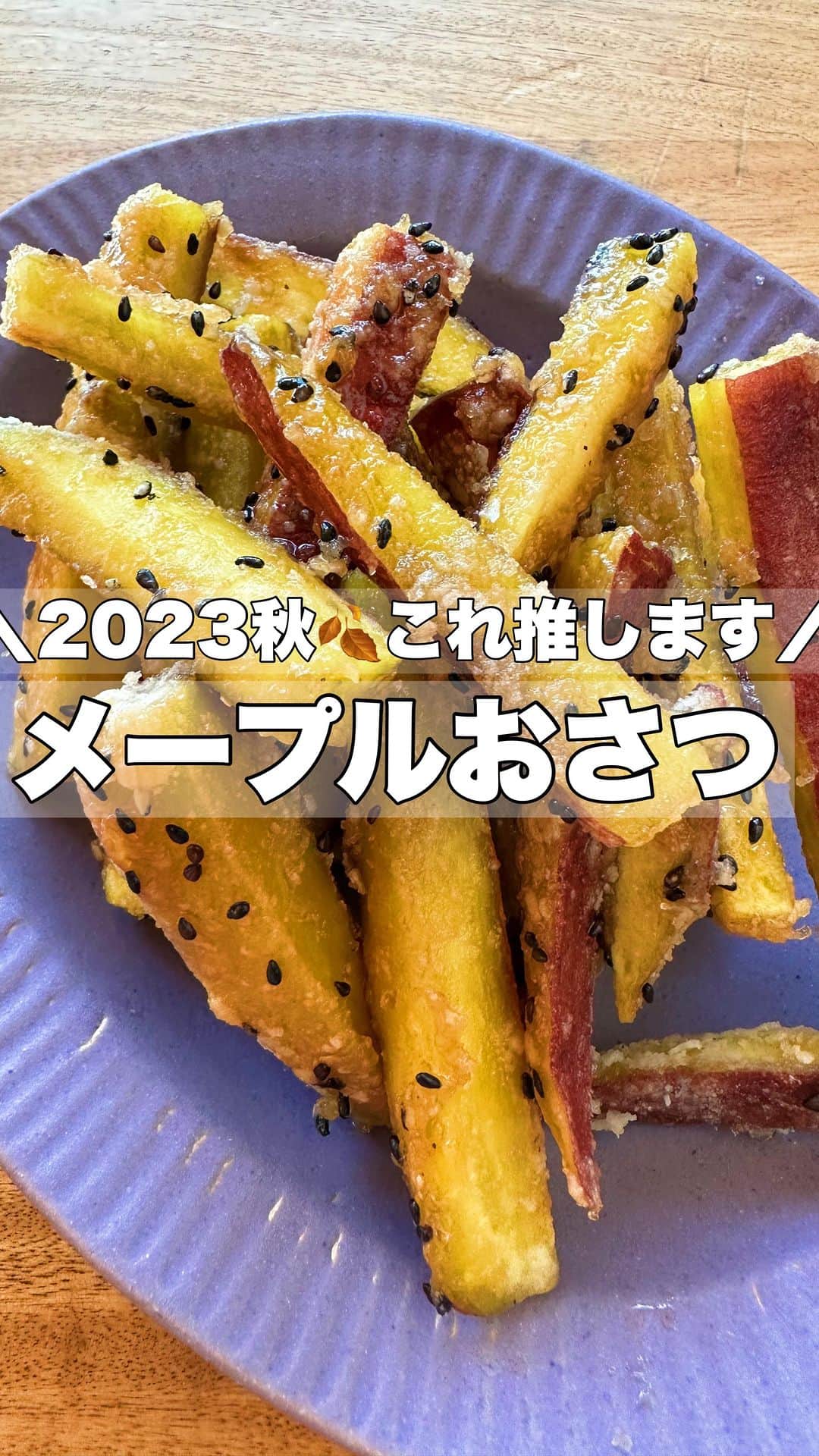 お弁当作りのアヤコのインスタグラム：「次回は【照りマヨ鶏れんこん】投稿します🙌 @ayakitchen123   さて全国の芋師のみなさんこんにちは。 今年もやってきましたね、喜びの季節が。🍠 ちまたでも、やれ、おさつスナックやおさつどきッ、スイートポテトなどなど芋師の我々を唸らせる商品たちが発売していて、とっても幸せな季節です🥺🍂  私も、 さつまいもの甘々　2021リリース スイートイモーション　2022リリース 浅草風ねっとり系大学芋　2022リリース  といろんなさつまいもレシピをだしましたが、 2023はこちらでいきます。 【さつまいもよ、甘くあれ！】がモットーなので、いつもおんなじような味のレシピですが、これは多分過去1作りやすいかなと！ （レンチンしたさつまいもに片栗粉まぶすのはもちろんポリ袋でもいいからね🤣） 良かったら作ってみてね！ 全国芋大好きラブラブ愛してるの会の皆様の素敵いもレシピも楽しみにしてます♥️ さつまいもは正義！！！  🍠毎年語るプチさつまいも熱語り🍠 ・さつまいもは収穫してから3週間くらい寝かせると糖化して糖度が増すよ！ 幼稚園の芋掘りで芋を大量にもらってきたら、洗わずに土がついたまま新聞紙で丸めて段ボールにいれて涼しいところ保管！ 洗ってしまうと傷みやすいので、洗ったものに関しては早めに使おう！ ・スーパーで売ってるさつまいもはだいたいが綺麗に洗われているから、寝かせずすぐにつかおう！ ・保存の気温が高すぎても腐敗するし、１０℃以下になると低音障害おこすから気をつけてちょ！ ・一気に高熱で火を入れるより、じんわりと熱を入れた方が甘くなるよ！ ・小さく細く切ると硬くなりやすいよ！ ・アヤコさんのレシピは全部紅はるか使用してるよ！（今年も紅はるか推し）  #さつまいも #おやつ #お弁当 #アヤコのレシピ #アヤコのレシピ動画  #さつまいもレシピ  #おかず #献立」