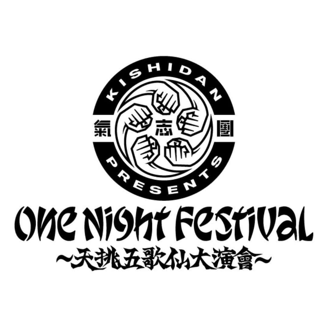 のインスタグラム：「#氣志團 Presents 『One Night Festival 〜天挑五歌仙大演會〜』  📍10/9(月・祝)15:00 開演 🎪有明アリーナ (東京都)  ［出演］#ゴールデンボンバー / #湘南乃風 / #ももいろクローバーZ / #HYDE ［オープニングアクト］#超ときめき宣伝部  🎫チケット受付中🔥  🔍チケットは「氣志團 ぴあ」で検索！」