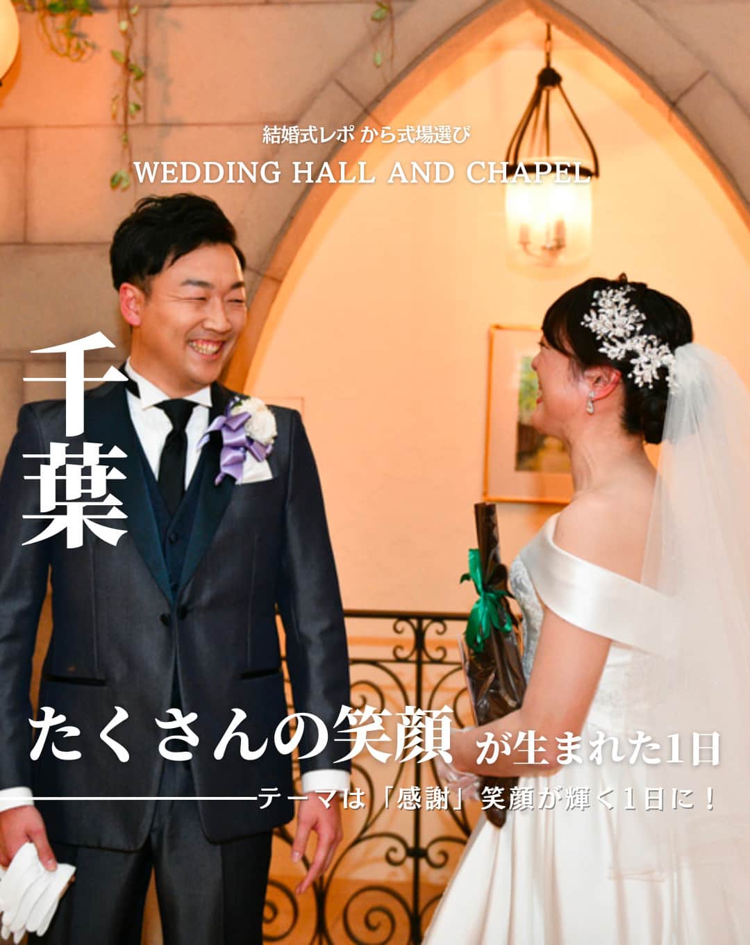 ウェディングアドバイザー by プラコレのインスタグラム：「@wedding_adviser  ”PLACOLE WEDDING 編集部おすすめ” ┈┈┈┈┈┈┈┈┈┈┈┈┈┈┈ 結婚式レポから 式場探し💍 千葉 たくさんの笑顔が生まれた1日 テーマは「感謝」笑顔が輝く1日に！ ┈┈┈┈┈┈┈┈┈┈┈┈┈┈┈  【式場情報】  ［01］ @orientalhotel_tokyobay_wedding オリエンタルホテル東京ベイ 住所：千葉県浦安市美浜1-8-2 アクセス：新浦安駅 直結徒歩30秒  https://pla-cole.wedding/wedding_reports/18176  ┈┈┈┈┈┈┈┈┈┈┈┈┈┈┈ #dressy花嫁 #プラコレ をつけて投稿してね✨ リグラムで紹介されるかも♡ ┈┈┈┈┈┈┈┈┈┈┈┈┈┈┈ 結婚式場・見積り・演出・指輪・ドレス... 結婚式のことならなんでもプロのアドバイザーに相談を✨ DMやLINE、ハイライト【診断】よりご相談ください💬 . 相談&ブライダルフェア予約で お得な特典やキャンペーン情報もGET！👀 ┈┈┈┈┈┈┈┈┈┈┈┈┈┈┈ >>> ウェディングドレス発信中 👗 @placole_dressy >>> 結婚のご相談は 💬 @wedding_adviser >>> ウェディングレポ #美花嫁図鑑 🌷 @farny_wedding >>> 花嫁準備に欠かせないアイテムをお探しなら 💄 @dressy_beauty_ >>> ファミリーフォトやパパママ婚 👶 @dressy.baby >>> 鎌倉カフェ DRESSY ROOM & Tea 🫖 @dressyroom_tea >>> 名古屋カフェ DRESSY CAFE 🪞 @dressycafe_nagoya  ┈┈┈┈┈┈┈┈┈┈┈┈┈┈┈ #一度きりの人生一度は魔法にかけられて #花嫁 #プレ花嫁 #美花嫁図鑑 #farnyレポ #卒花 #式場迷子 #式場探し #ウェディングレポート #2023秋婚 #2023冬婚 #2024春婚 #2024夏婚　 #挙式演出 #結婚式演出 #結婚式アイディア #結婚式準備 #結婚式場 #おしゃれ花嫁 #ウェディングフォト #ウェディングドレス #式場見学レポ #式場見学 #結婚式場探し #ウェディングテーマ #千葉結婚式 #千葉花嫁」