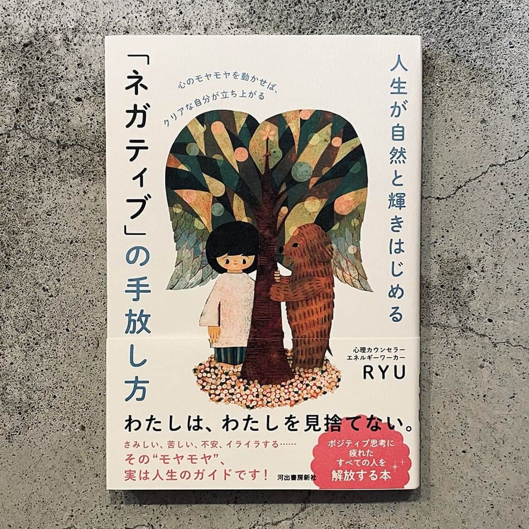 福田利之のインスタグラム：「心理カウンセラーRYUさんの初めての著書『人生が自然と輝きはじめる 「ネガティブ」の手放し方』（河出書房新社）の装画を担当しました。 9月21日発売です。」