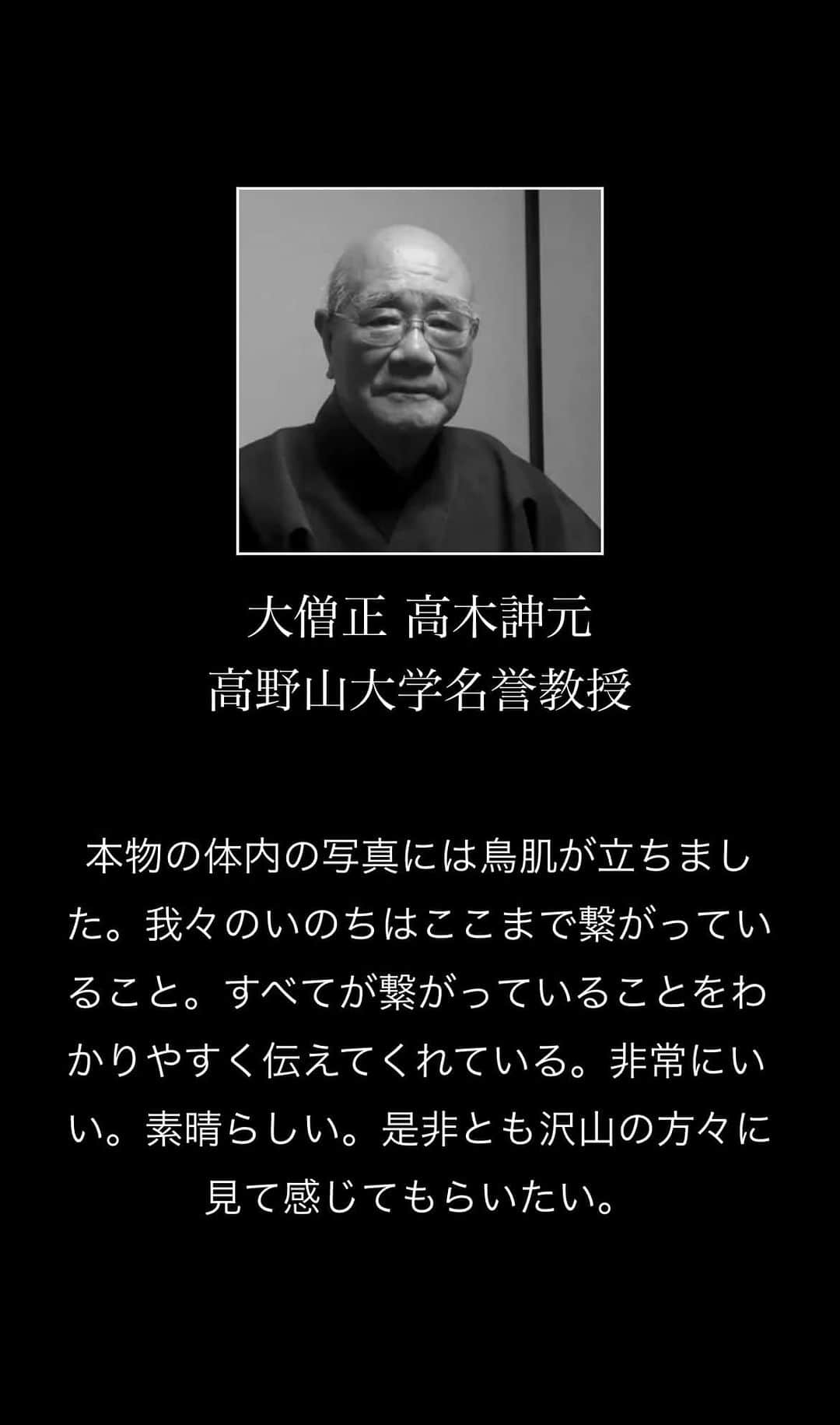 橋本昌彦さんのインスタグラム写真 - (橋本昌彦Instagram)「高野山大学元学長 名誉教授 大僧正　高木 訷元先生より LIFE®︎いのちへメッセージを頂きました🙏😌  高野山では知らない人はいない高木 訷元先生  弘法大師空海御誕生1250年大法会の際 高野山金剛峯寺奥殿にて LIFE®︎いのち＆いのち展の開催期間中  沢山の僧侶の方々がお越し頂きました  多くの方々が 高木 訷元先生の本を読み学ばれたそうです  高木先生と初めてお会いしたのは 出雲大社本殿前での上映後の出雲より 御縁を頂きました  初めて「LIFE ®︎いのち」ご覧頂いた際  「これは密教を学んだひとが作ったのですか？ 空海さんの世界（秘密曼陀羅十住心論）を表している。」 と力強く話くださいました。  人と地球が幸せに生きていくために、本質なものを伝えていけるよう  降りてくるインスピレーションをひとつひとつ丁寧に形にしてきた 私たちにとっては大変衝撃的でした  空海さんは全ての宗教〈生き方〉を越え いのちを生かせ〈輝かせなさい〉  と伝えておられます  それは「いのち」という根幹でつながり合うこと 響かせ合うこと  「響き＝共鳴」を意味しているのではないかと私は感じるのです  「LIFE ®︎いのち」は  大宇宙と私たちの中にある小宇宙との繋がり  そこにある大切なものを  ARTという形で表した作品です  大きな視点で  生まれてきたひとりひとりの「いのち」を感じる  それをどう感じ　そこから何を受け取るのか　  ひとりひとりの心の中に  その答えがあると思います  そしてその答えは  大きな感動の中に芽生えることも  私たちの中に確信としてあるのです  その大きな共鳴を生み出す機会  それが　11月3日　世界遺産　大聖地高野山です  純粋なるエネルギーで　  大宇宙と私たちの中にある小宇宙との繋がりを奏でます  そこに芽生える「気づき＝悟り」こそ  人生を豊かに生きていくための　  自分なりの答えが見つかるのだと思います  🍁11月3日　紅葉の高野山で「ARTで悟る」 LIFE®︎いのち&スーパーキッズオーケストラ  特設サイト👉 https://www.life-planetarium.com/koyasan11  #lifeいのち  #lifeいのち✖️橋本昌彦こころのコンサート  #空海  #弘法大師  #高野山  #いのち  #オーケストラ  #スーパーキッズオーケストラ  #紅葉  #和歌山  #聖地巡礼  #奥之院  #弘法大師ご誕生1250年  #art」9月14日 16時30分 - masahikohashimoto