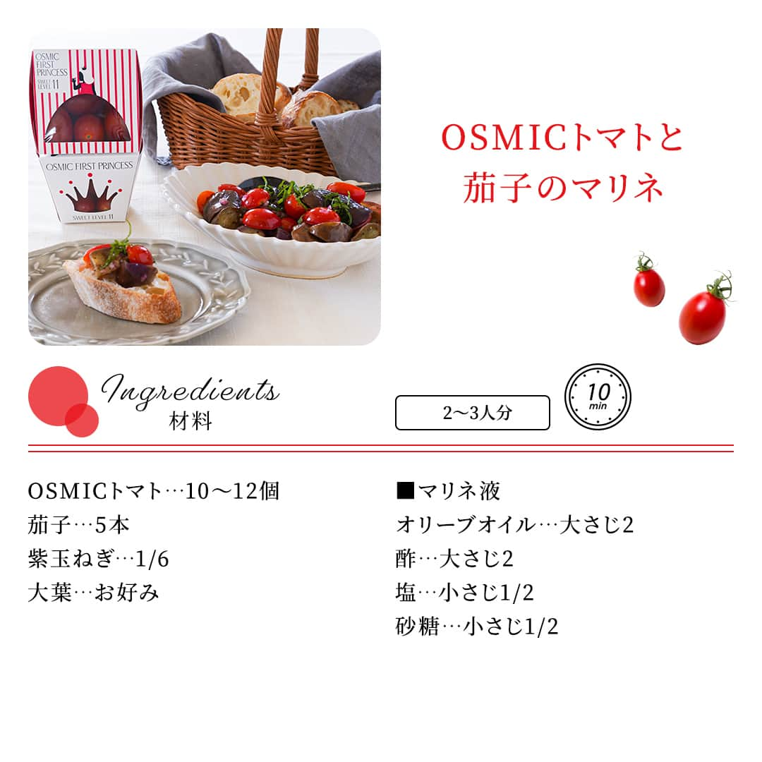 ＯＳＭＩＣ【オスミックトマト公式】さんのインスタグラム写真 - (ＯＳＭＩＣ【オスミックトマト公式】Instagram)「◀◁他の投稿も気になる方はプロフィールをチェック！  【レシピ付き📝】 OSMICトマトと茄子のマリネ🍅🍆  今回は10分で作れる超簡単レシピをご紹介！  夜遅く仕事から帰ってきた時や、 育児・家事で忙しい日など、料理に時間をかけられない時もありますよね。  そんな日々忙しい方でも、簡単に作れる一品！ 作る工程も少ないので、料理が苦手な方でもご安心ください✨  💡ワンポイント ・マリネ液はよく混ぜ合わしてください。 ・マリネの味付けはシンプルなので、OSMIC FIRST PRINCESS本来の甘みを感じられます♪  材料・作り方は、投稿2枚目以降をご覧ください😉  －－－－－－－－－－ OSMICトマト( @osmic_jp )の公式アカウント🍅  甘くて美味しい商品情報・特長や、 OSMICトマトで作るからこそ美味しい絶品トマトレシピなど投稿中♪ －－－－－－－－－－  #osmic #オスミック #osmicトマト #オスミックトマト #osmicfirst #オスミックファースト #トマト #フルーツミニトマト #フルーツトマト #フルーツトマト🍅 #ミニトマト #高級トマト #トマト好き #トマト大好き #トマト生活 #簡単に作れる #簡単レシピ #簡単おかず #簡単おかずレシピ #時短おかず #時短レシピ #おすすめレシピ #レシピ付き #マリネ #マリネレシピ #トマトレシピ #トマト料理 #茄子レシピ #副菜 #副菜レシピ」9月14日 17時00分 - osmic_jp