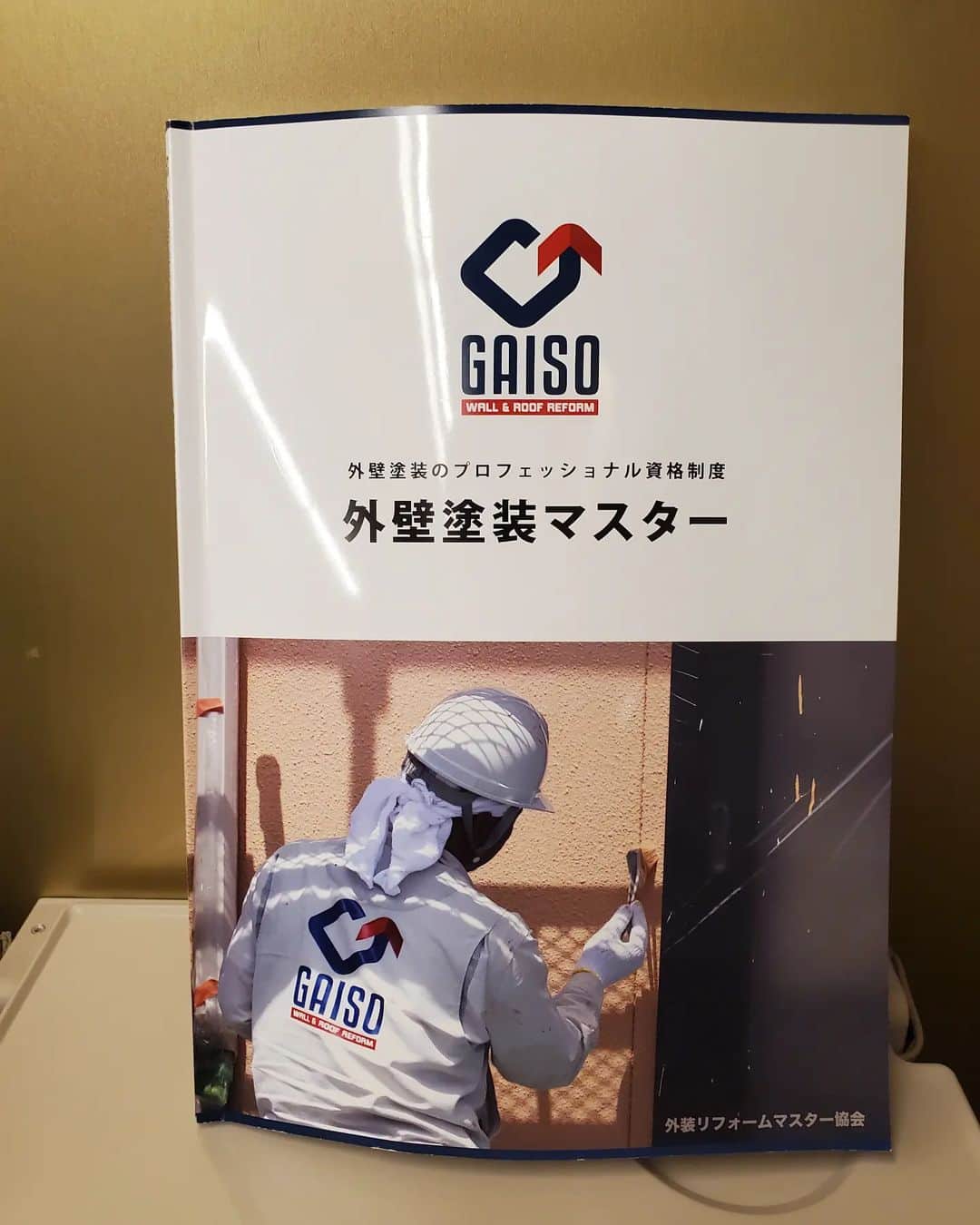 のインスタグラム：「本日、外壁塗装のプロフェッショナル資格『外壁塗装マスターの資格を取得しました』❕  日本の住宅を守り抜くサポートが  出来ればと取得に至った次第です❕  #ガイソー#外装リフォームガイソー#外壁塗装マスター#富山県#職人」