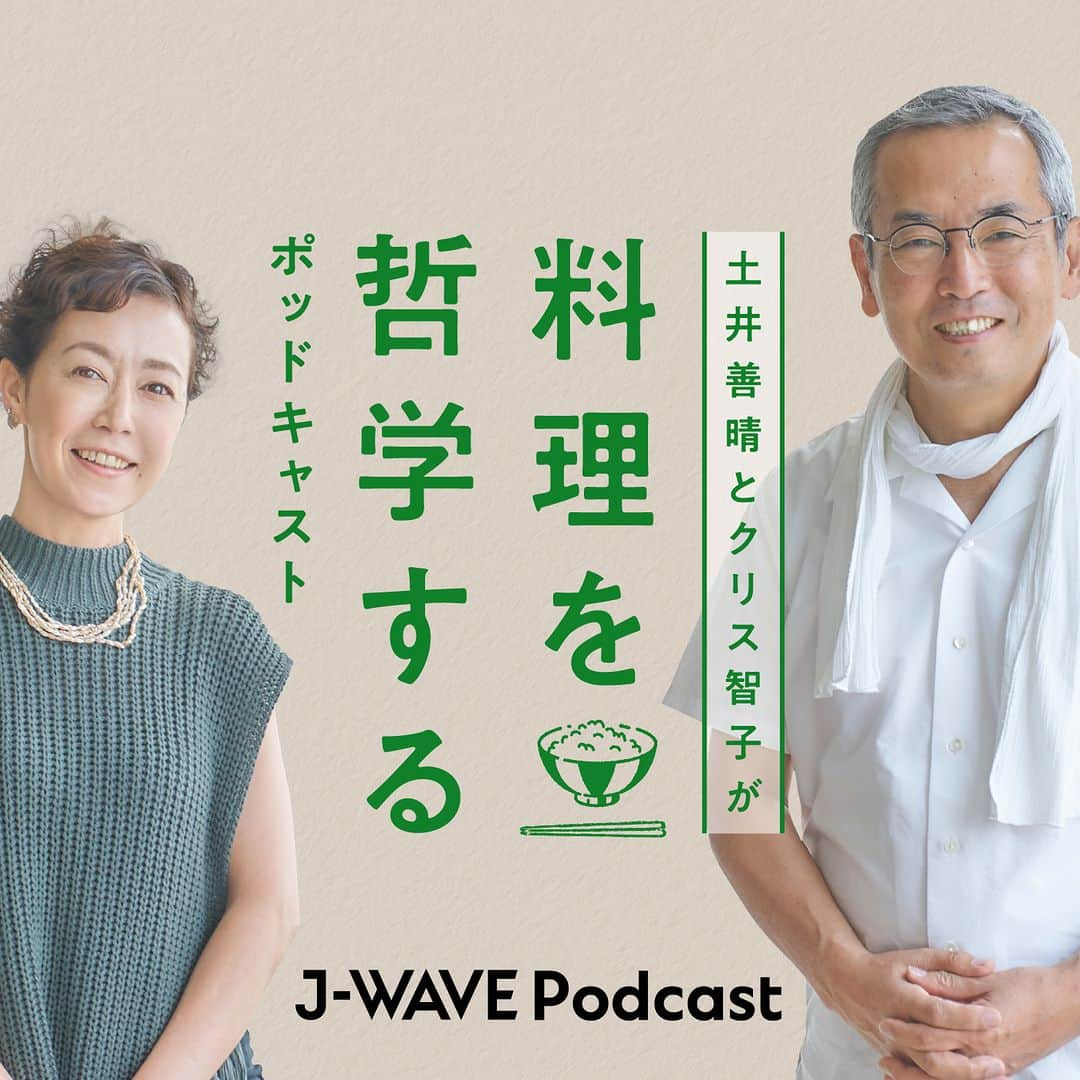 J-WAVEさんのインスタグラム写真 - (J-WAVEInstagram)「「料理を哲学する」ポッドキャスト始まります🍚  『土井善晴とクリス智子が料理を哲学するポッドキャスト supported by ZOJIRUSHI』が本日より配信開始！  料理研究家・土井善晴は、クリス智子がナビゲーターを務めるJ-WAVE のワイドプログラム『GOOD NEIGHBORS』にゲストとして多数出演。  息の合ったコンビネーションでリスナーを魅了してきました。 そんなふたりによる軽妙で、生活の糧になるトークを なんと、ポッドキャストでもお届け✨  番組のタイトルは「料理を哲学する」。  「人間は料理することで良識を高めることになるのです。良識とは自然と家族を思う心、つまり愛情です」と土井先生。  料理の時間が愛おしくなる、『土井善晴とクリス智子が料理を哲学するポッドキャスト』は毎月2 回、第2・4 木曜日の16 時に、新エピソードを配信していきます。  「生きること」「料理すること」への新たな気づきを生み出す本ポッドキャストをお聴き逃しなく👀🌱  プロフィールのハイライトからお聴きいただけます🎧  #jwave  #土井善晴とクリス智子が料理を哲学するポッドキャスト #土井善晴 @doiyoshiharu #クリス智子 @chris_tomoko」9月14日 16時42分 - jwave813