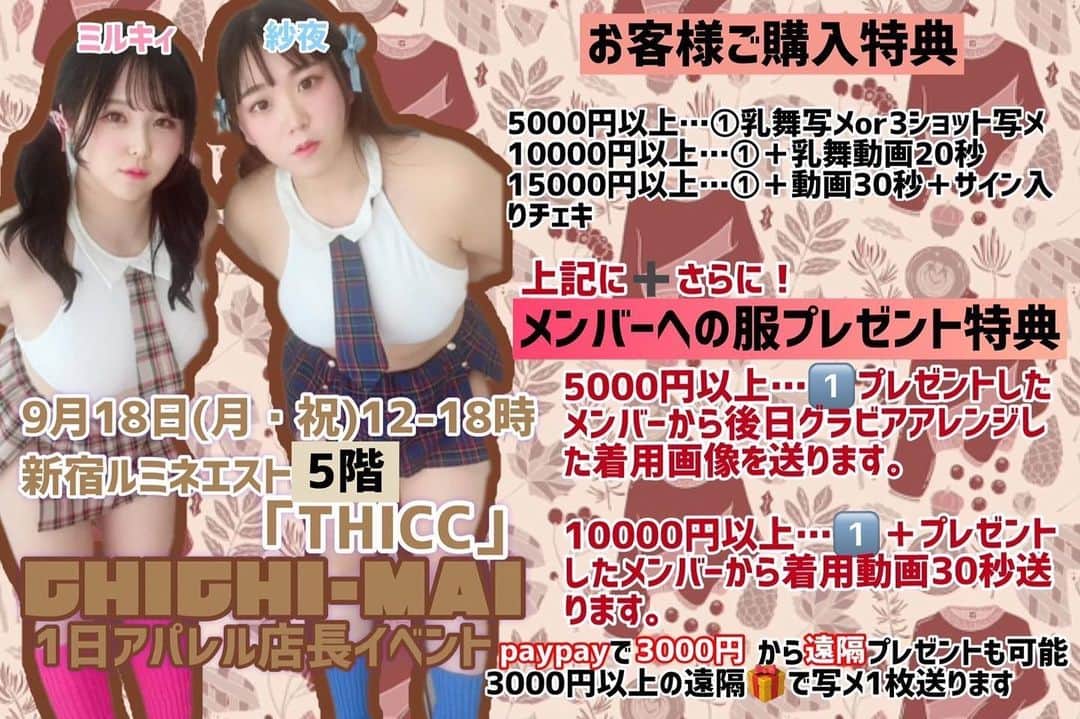 上田ミルキィのインスタグラム：「【訂正】ルミネエスト6Fではなく5Fです🙇‍♀️  ╭━━━━━━━━━━━━━━━╮ 　乳舞が新宿ﾙﾐﾈｴｽﾄに⁉️ ╰━━━━━━━ｖ━━━━━━━╯  9/18(月祝) THICC一日店長イベントが開催決定！  買って撮影するもよし乳舞にプレゼントして特典を貰うもよし💙🩷  詳しくは画像参照✨️  THICC 新宿ﾙﾐﾈｴｽﾄ5F 12時~18時 @DXGgoriz」