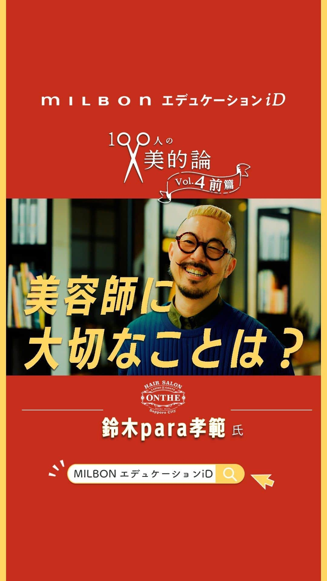 ミルボン Milbon for designer japanのインスタグラム：「⁡ ⁡ 〖✂️100人の美的論〗Vol.4 前篇 ONTHE 鈴木para孝範 氏   高いセルフプロデュースとデザイン力や 様々なクリエイション活動でも注目を集め続けている Para氏の美的論は？      ✄——————————————— 🌈本篇はMILBON エデュケーションiD で公開中 ぜひご覧ください！💙💙   •前篇（インタビュー） 公開中   •後篇　(テクニック) 🔔9/21（木）公開予定  ———————————————✄    ━━━━━━━━━━━━━━━ 美的論とは？🤔✨ ▷「美しさ」を創る上でのこだわり◁ ━━━━━━━━━━━━━━━   ⁡ 💡本編のご視聴には会員登録が必要になります。 https://education.milbon.co.jp/home/top.html       #MILBONエデュケーションiD #100人の美的論  #onthe #para #para_onthe #札幌 #デザイン #ハイトーン #ブリーチ #美容師」