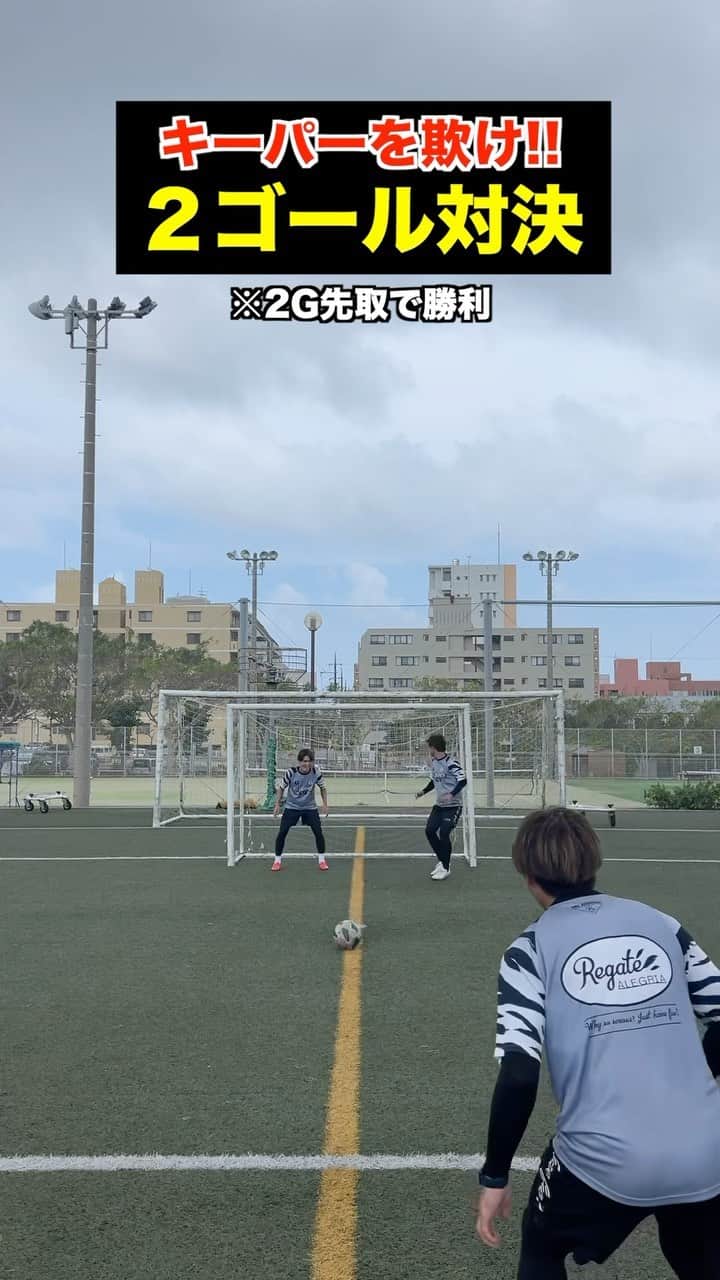 ショウヤのインスタグラム：「キーパーを欺け‼️2GK2ゴール対決したらとにかく面白かった🤣w  @regate_shochan」